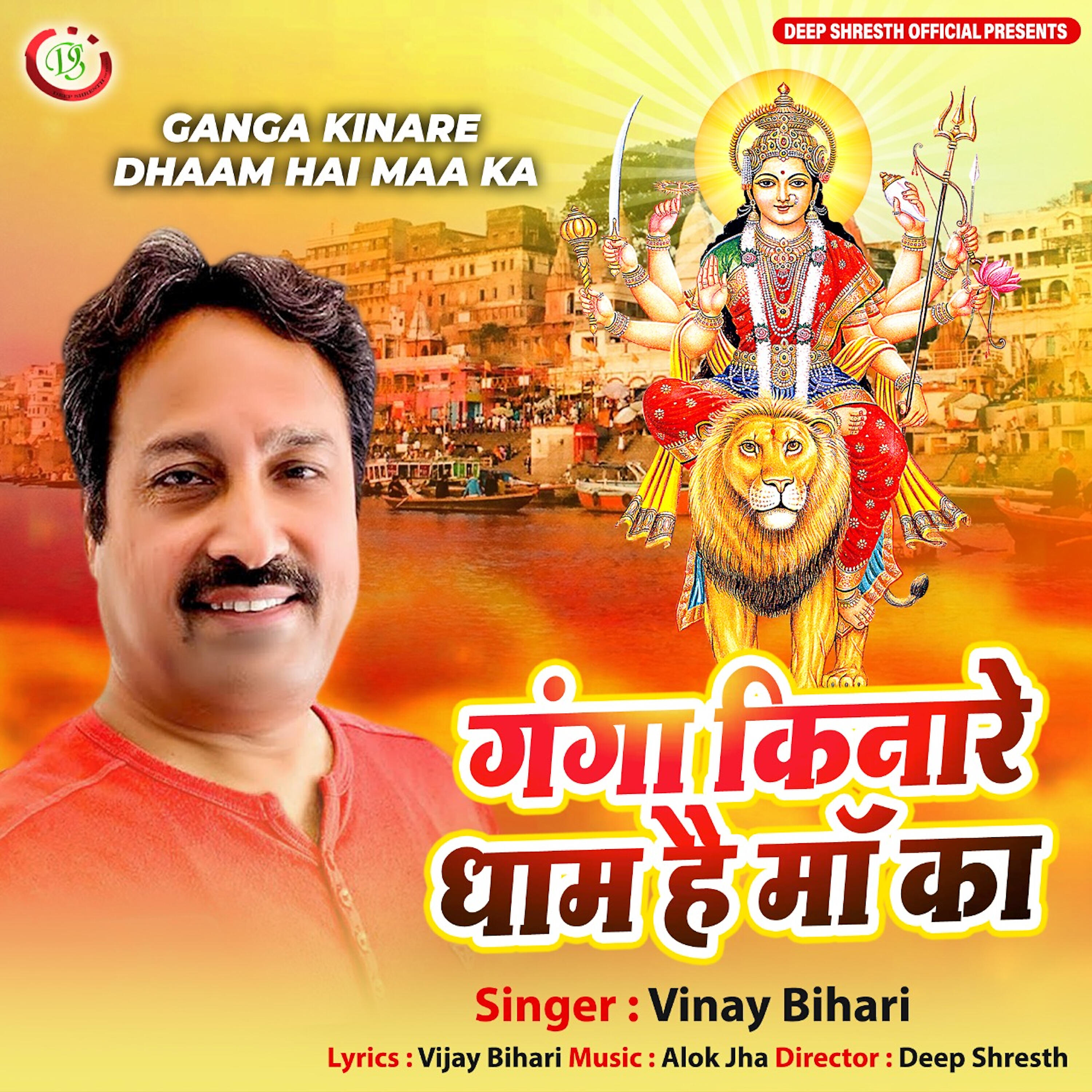 Vinay Bihari - Ganga Kinare dhaam hai maa ka