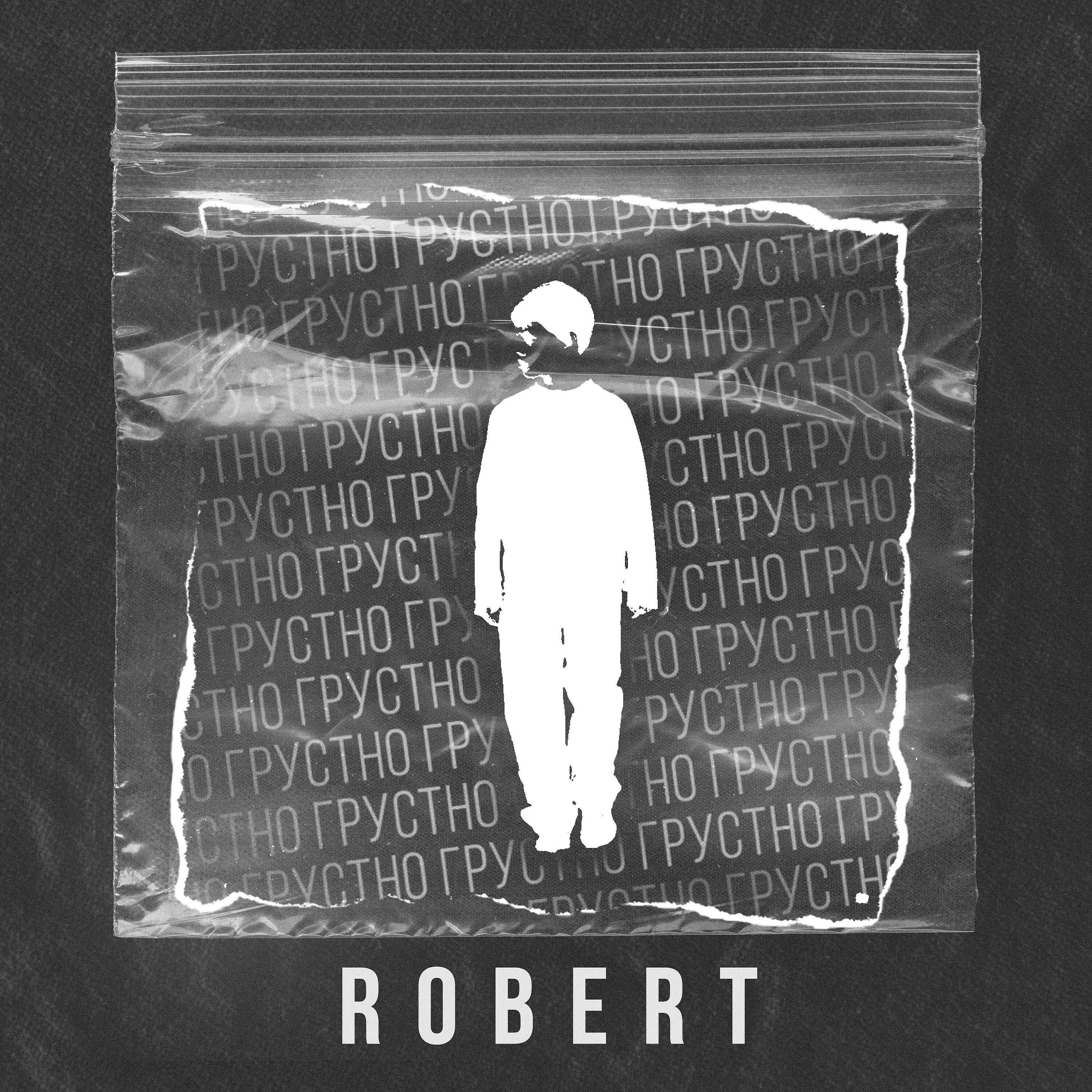 ROBERT - Грустно
