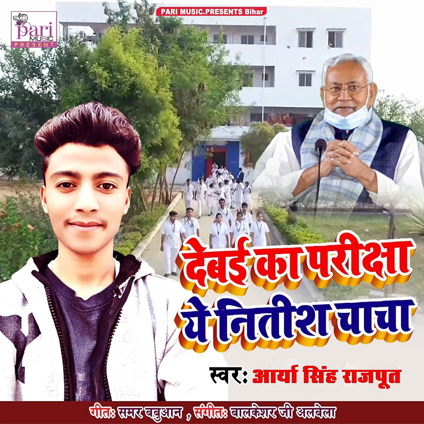 Arya Singh Rajput - Debai Ka Pariksha Ye Nitish Chacha
