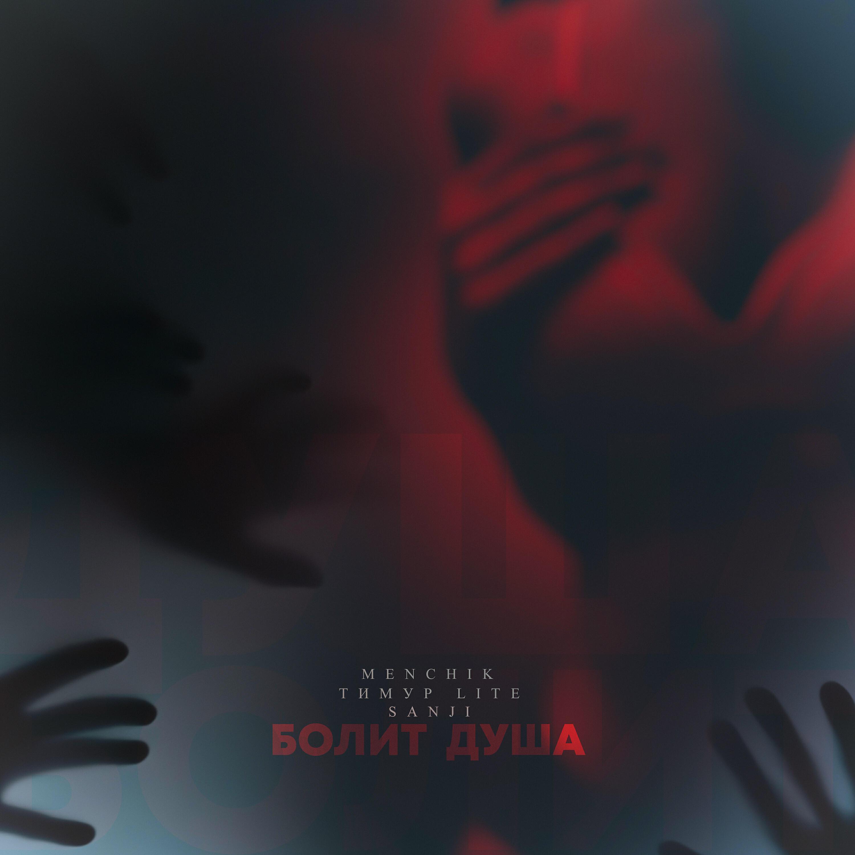 MENCHIK - Болит душа