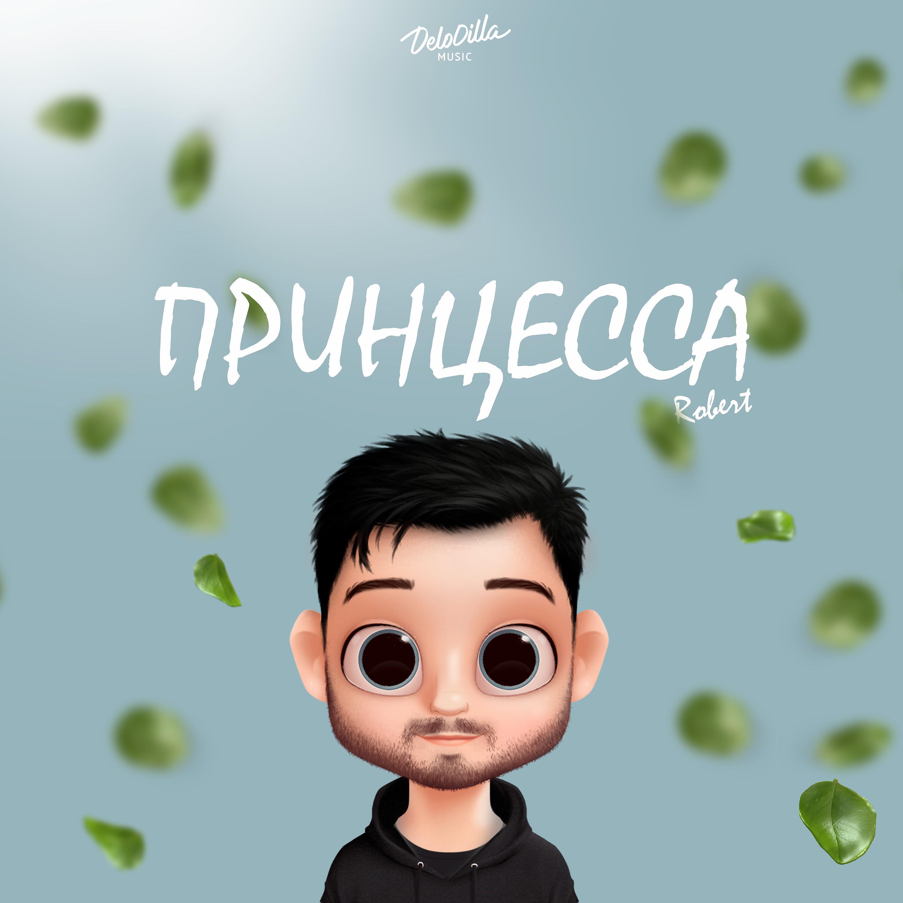 ROBERT - Принцесса