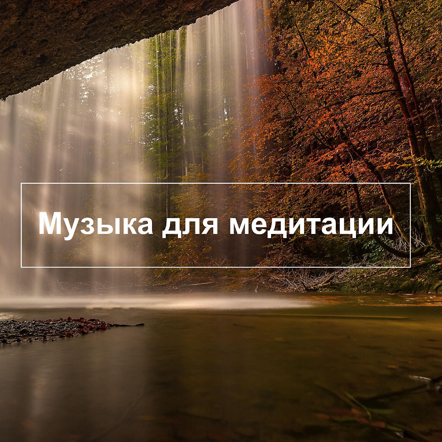 девушка медитирует. монах на природе. расслабление на природе. природа спокойствие. природа спокойствие.