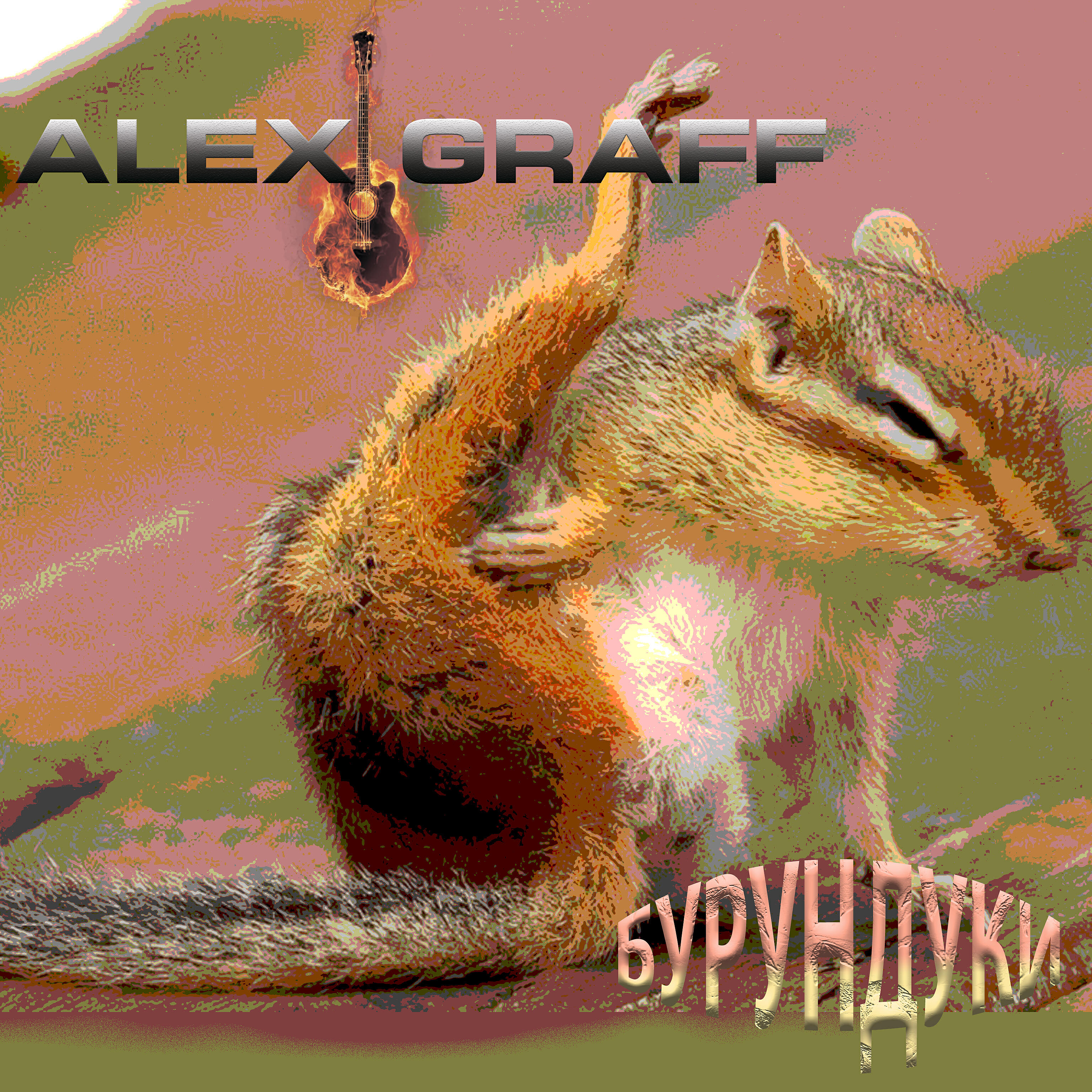 Alex Graff - Бурундуки