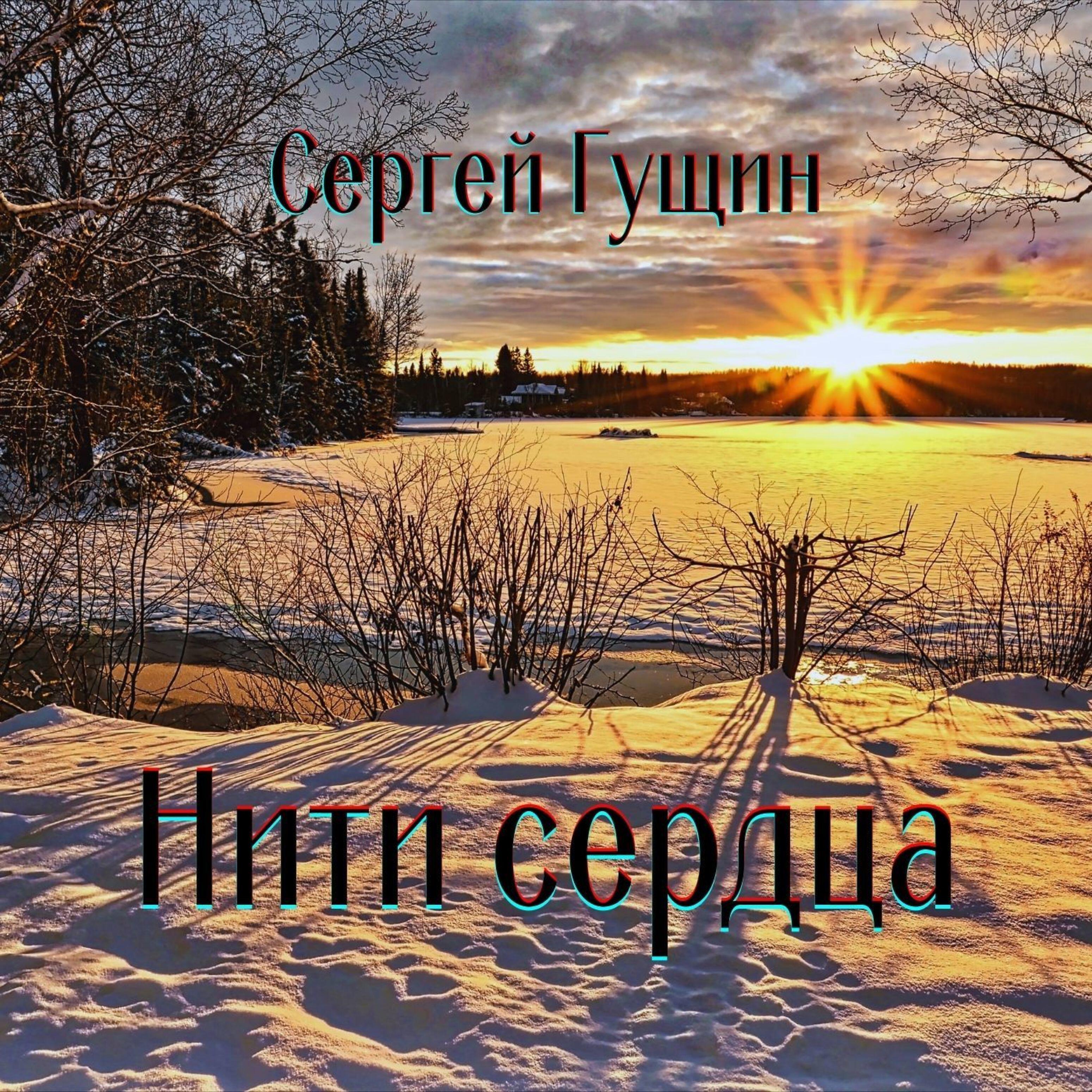 Сергей Гущин - Нити сердца