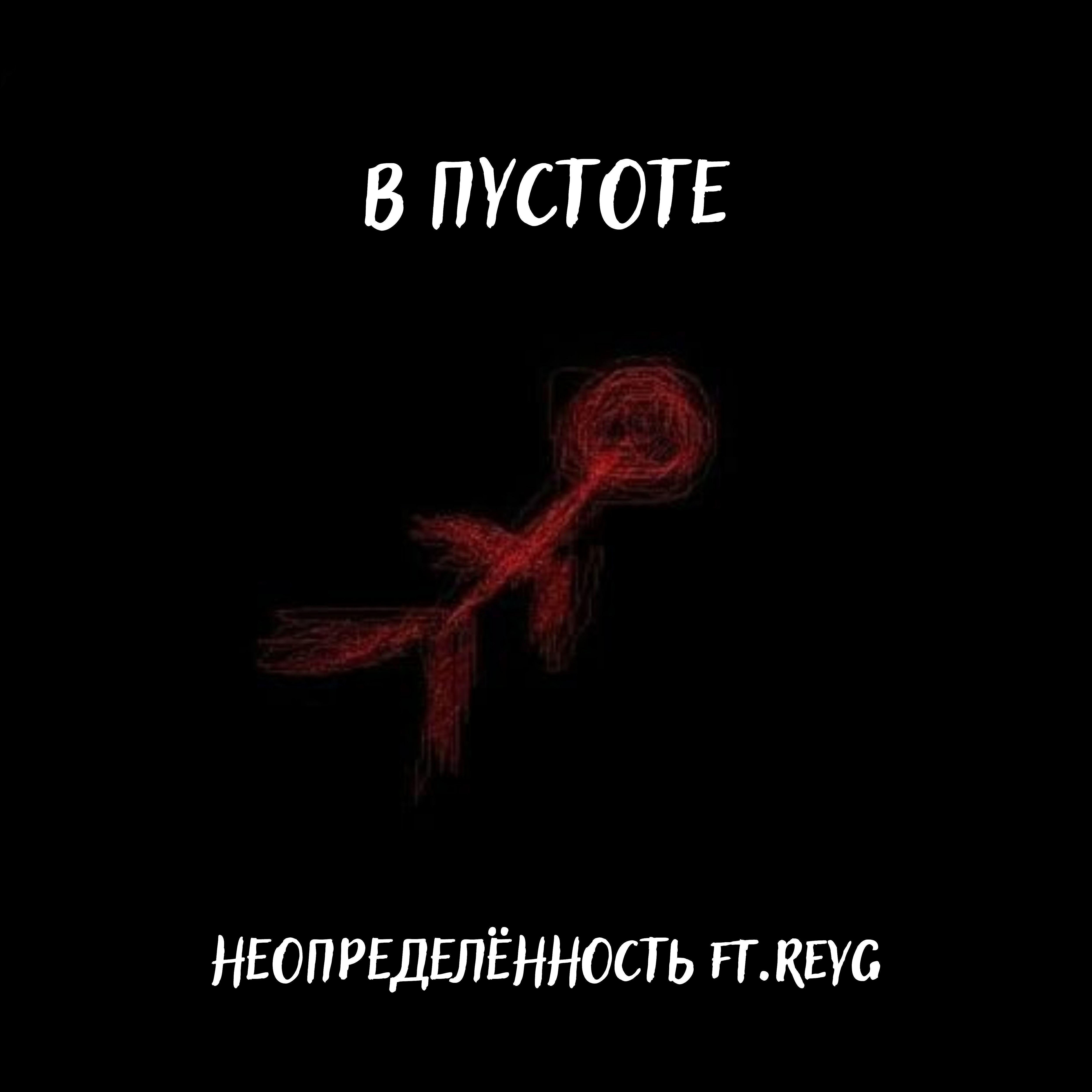 Постер альбома В пустоте (feat. Reyg)