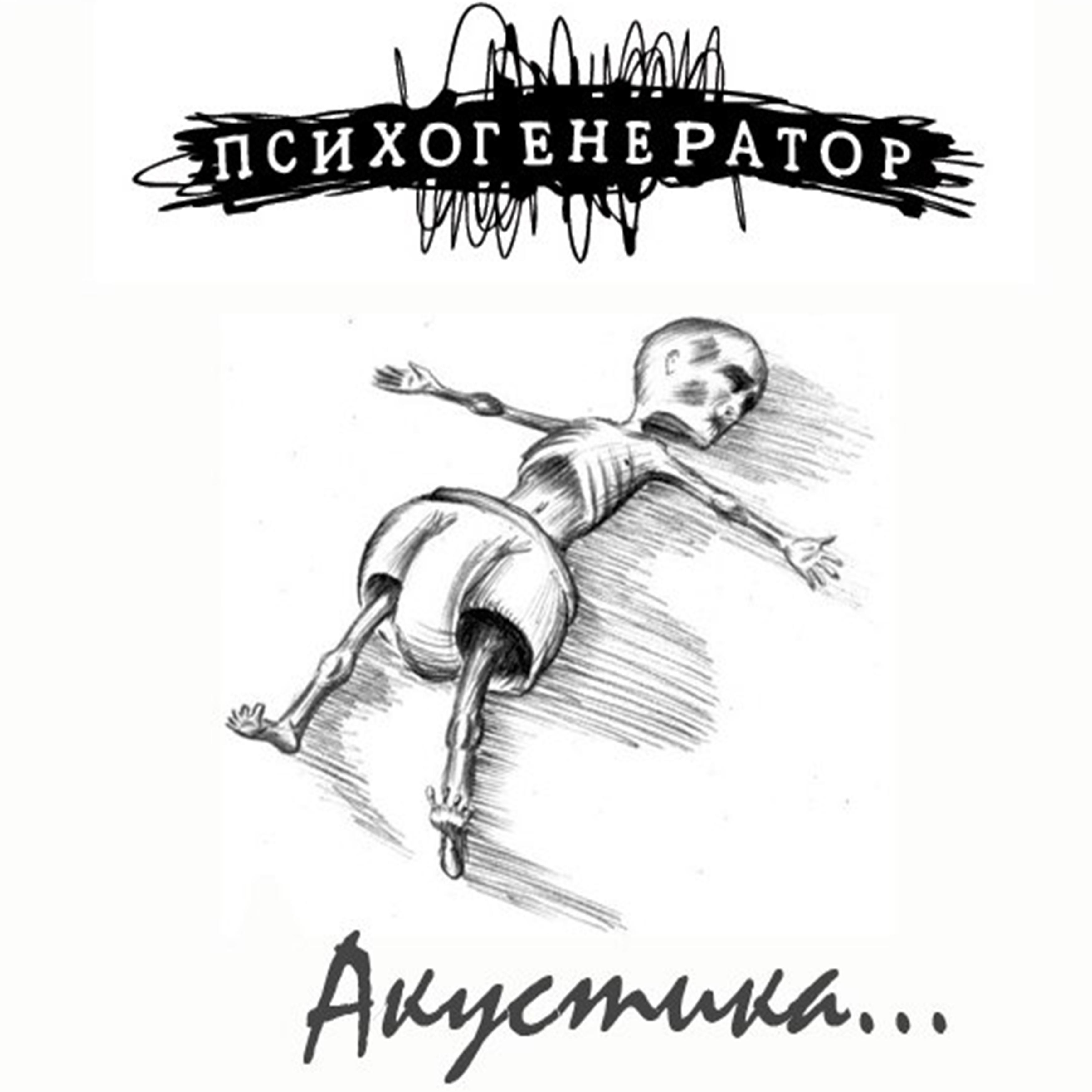 Постер альбома Аккустика