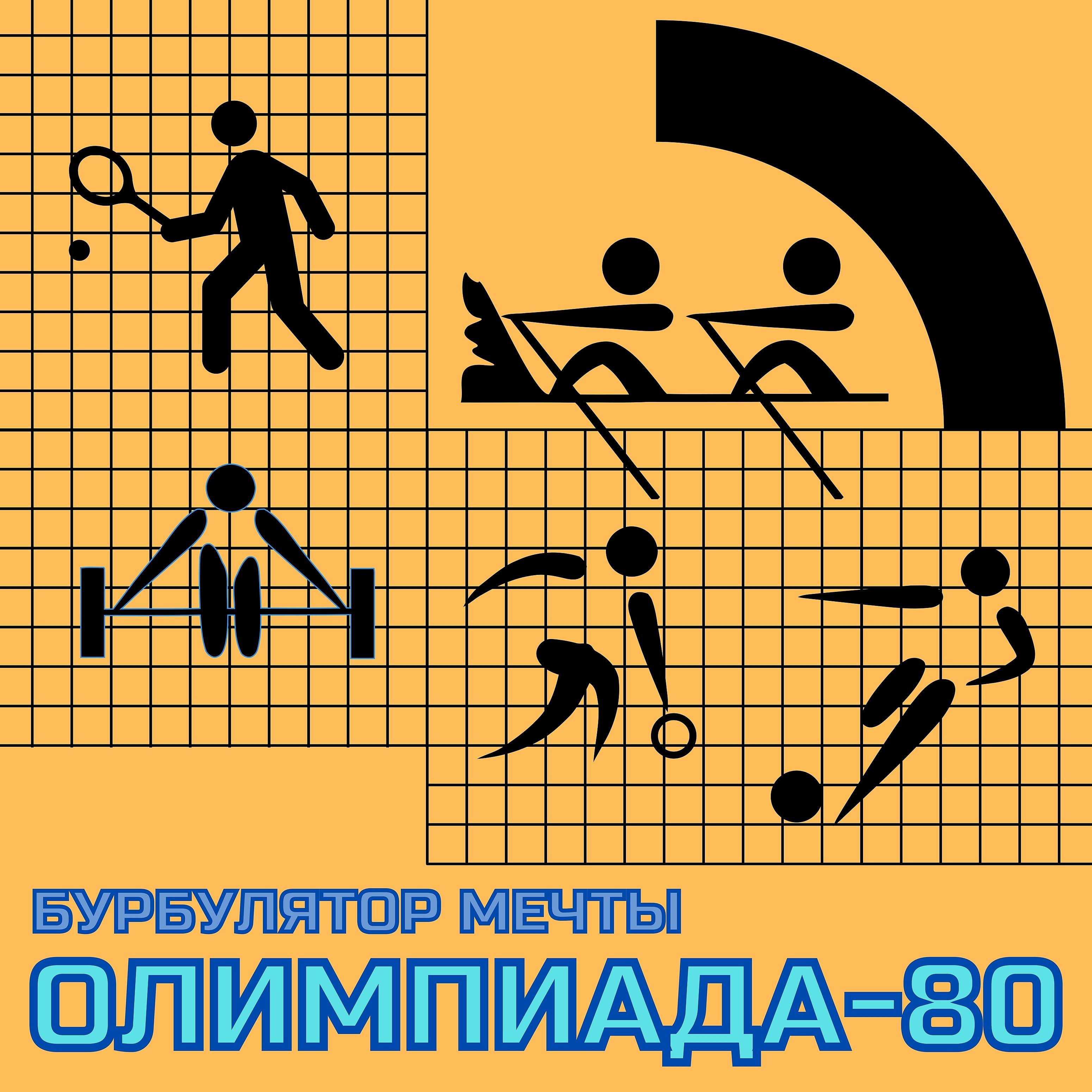Постер альбома Олимпиада-80