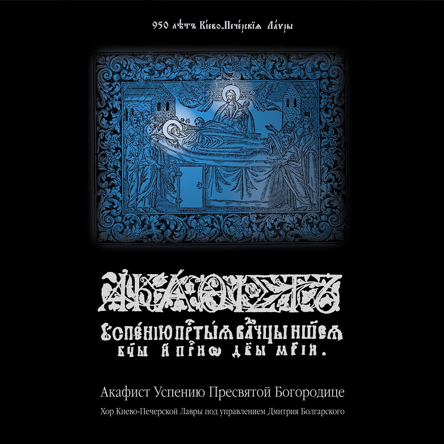 Постер альбома Акафист Успению Пресвятой Богородицы