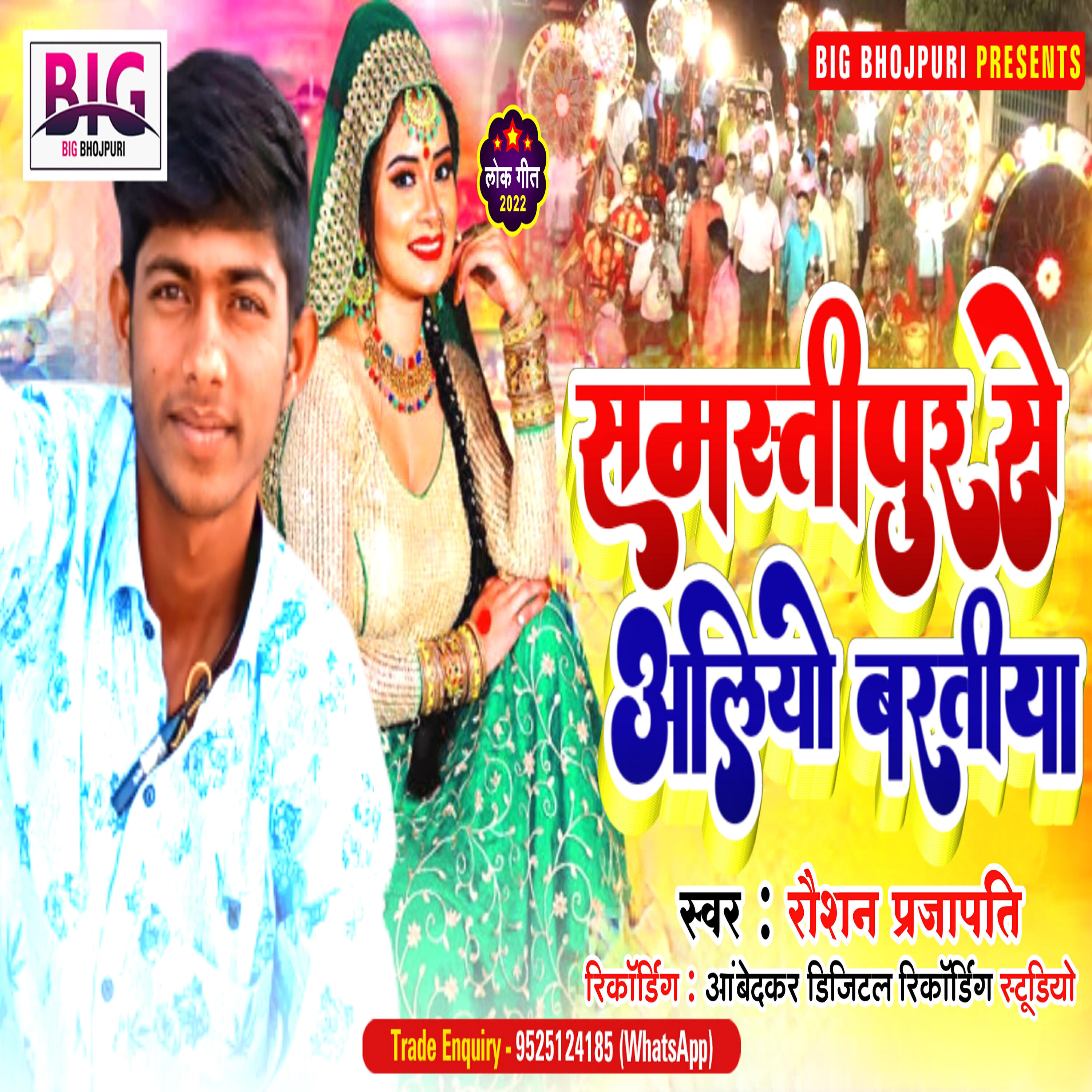 Raushan Prajapati - Samastipur Se Aliyao Baratiya