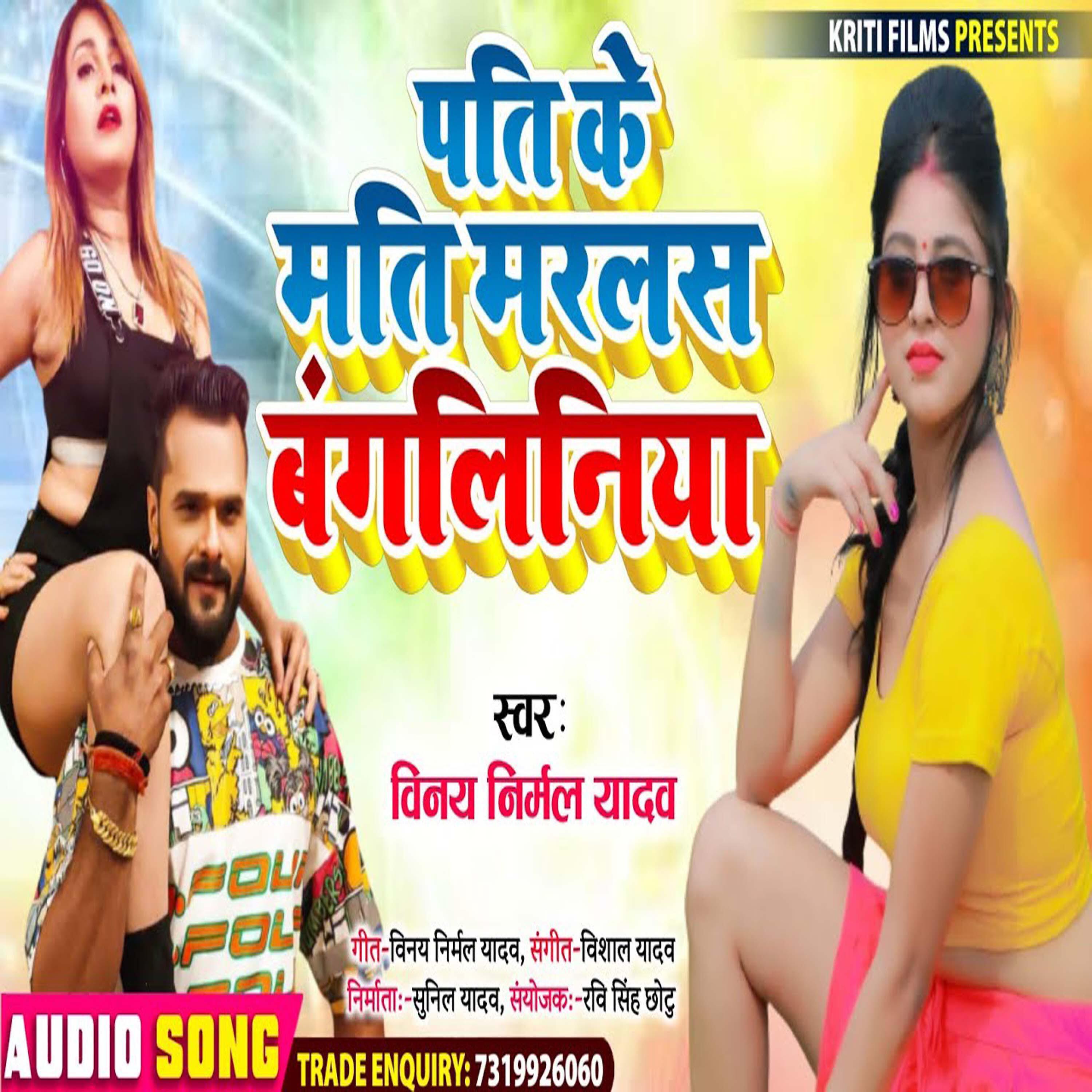 Vinay Nirmal Yadav - Pati Mati Ke Marlas Bangaliniya