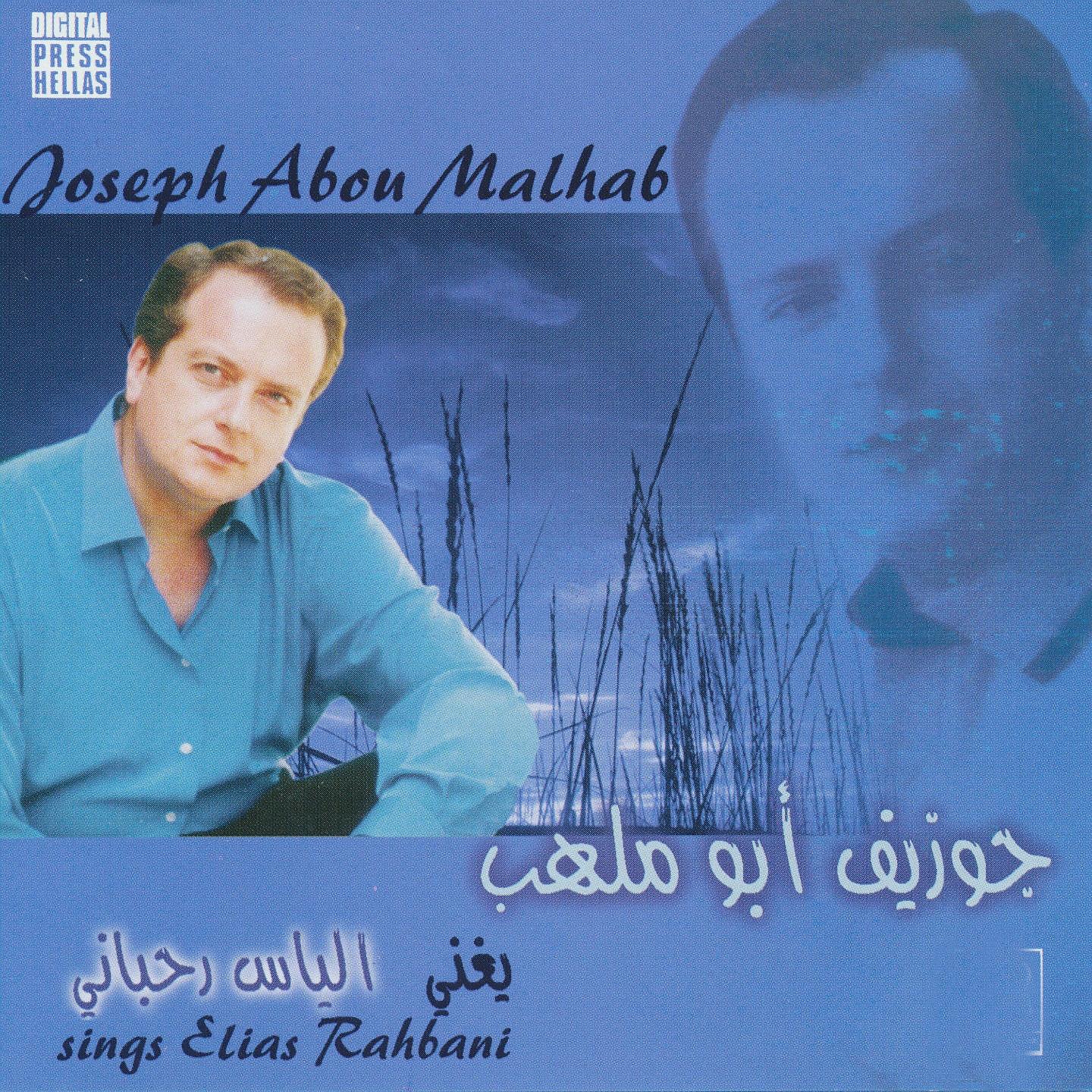 Постер альбома Joseph Abou Malhab Sings Elias Rahbani