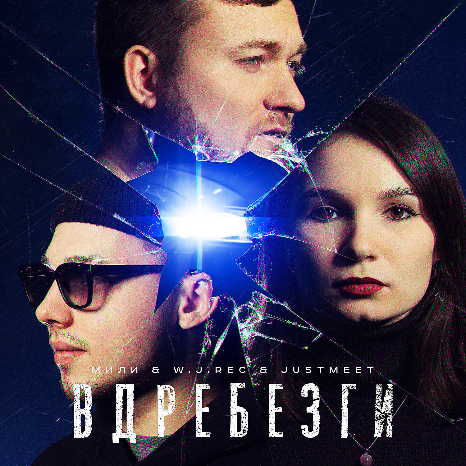МИЛИ - Вдребезги