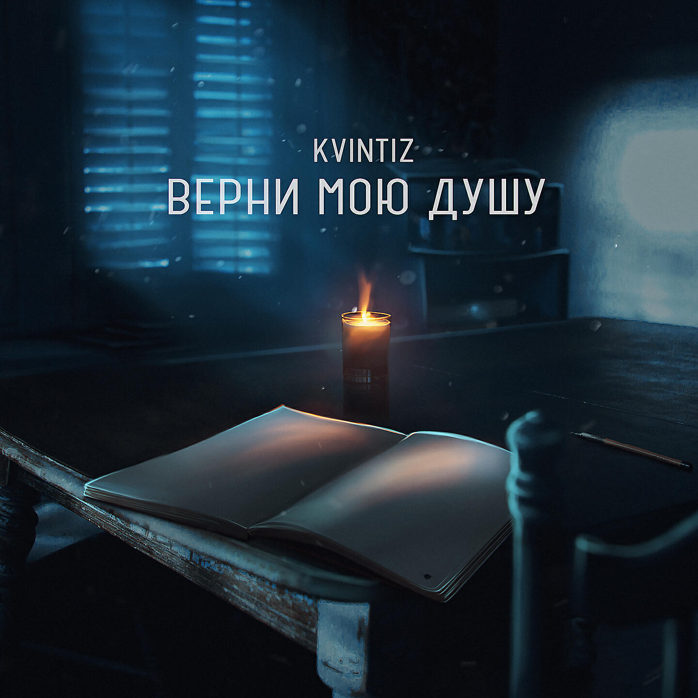 KVINTIZ - Верни мою душу (Сlean)