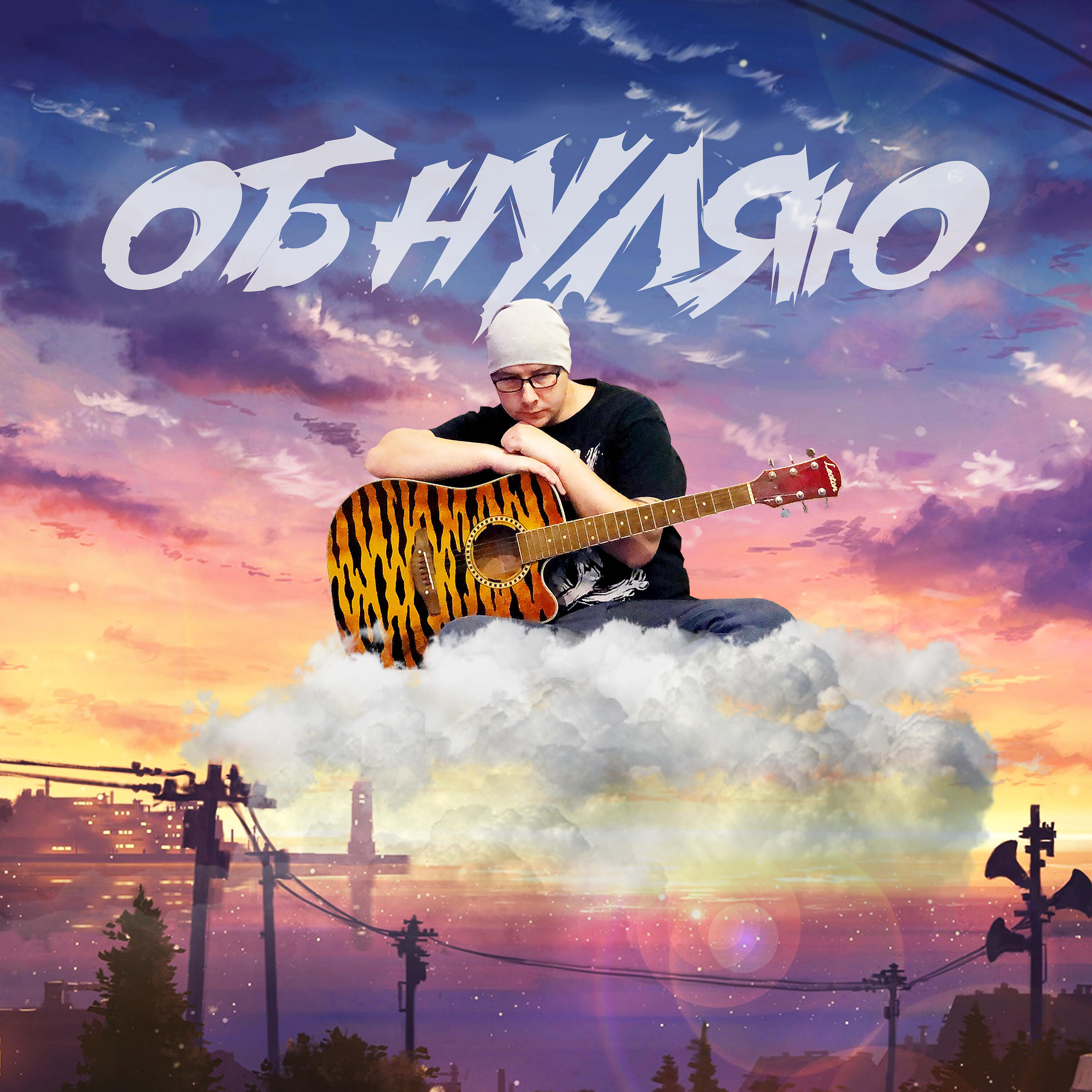Влад Криц - Обнуляю