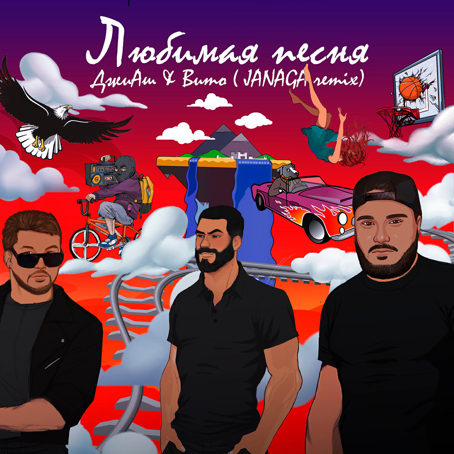 ДжиАш - Любимая песня (JANAGA Remix)