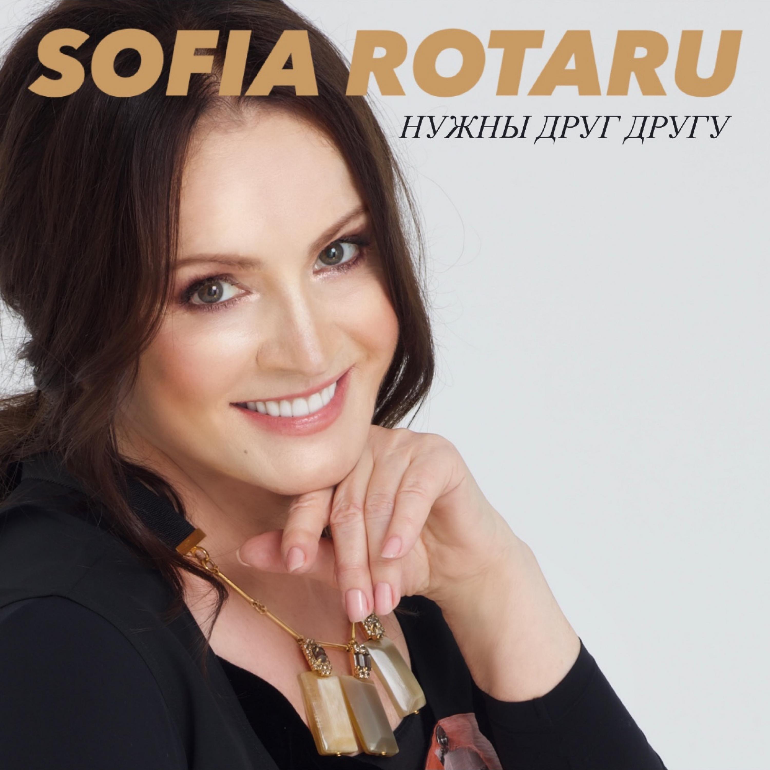 Sofia Rotaru - Нужны Друг Другу