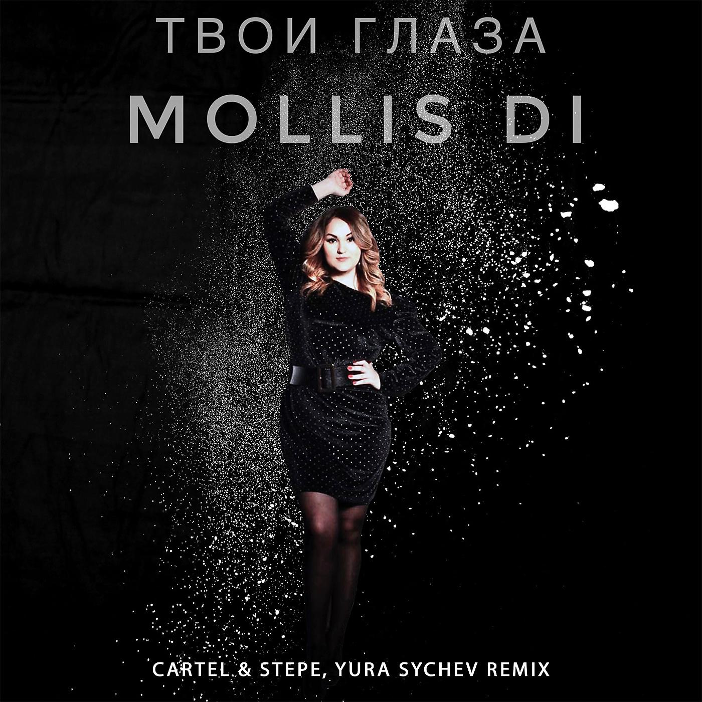 Постер альбома Твои глаза (Cartel & Stepe, Yura Sychev Remix)