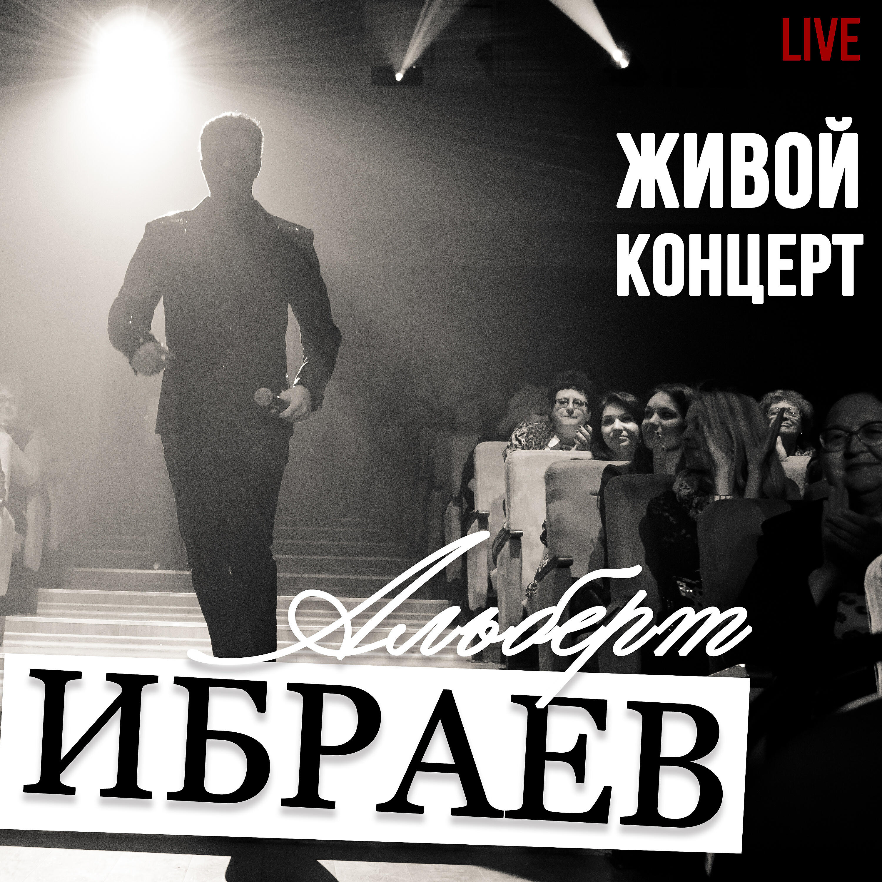 Альберт Ибраев - Я здесь родился (Родина моя) (live)
