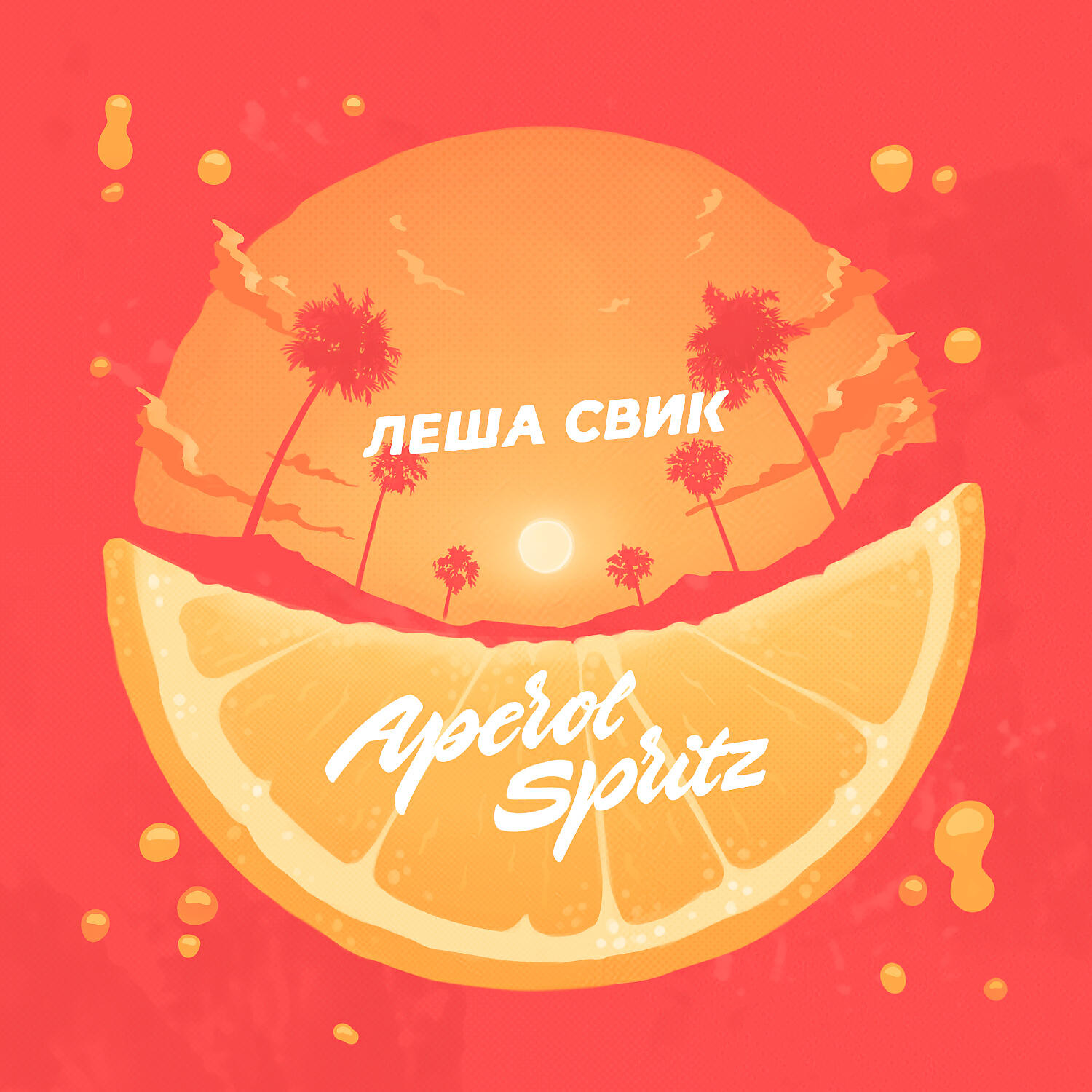 Леша Свик - Aperol Spritz