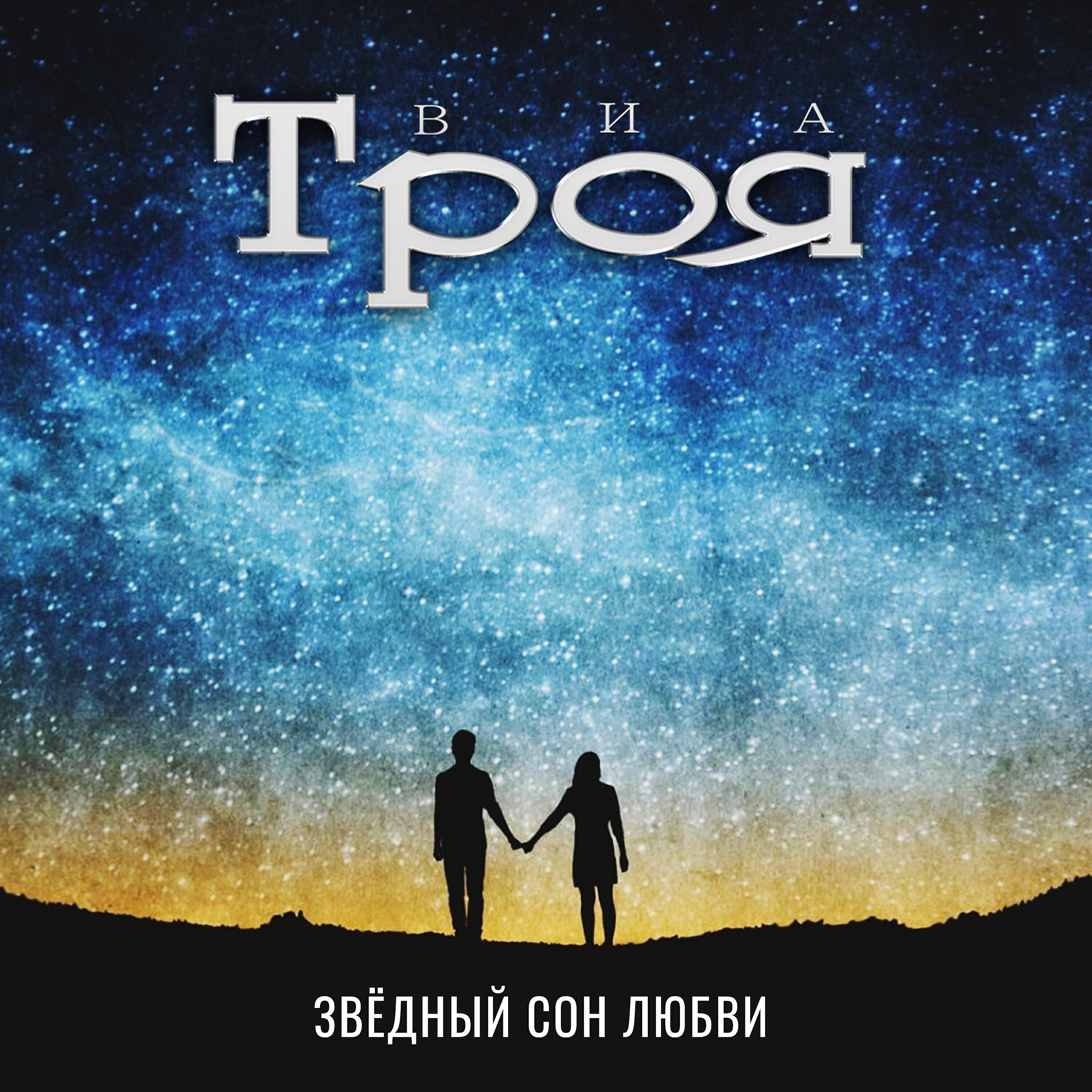 песня звездные сны. девушка звезда. девочка и звезды. волшебный космос. звезда с неба.