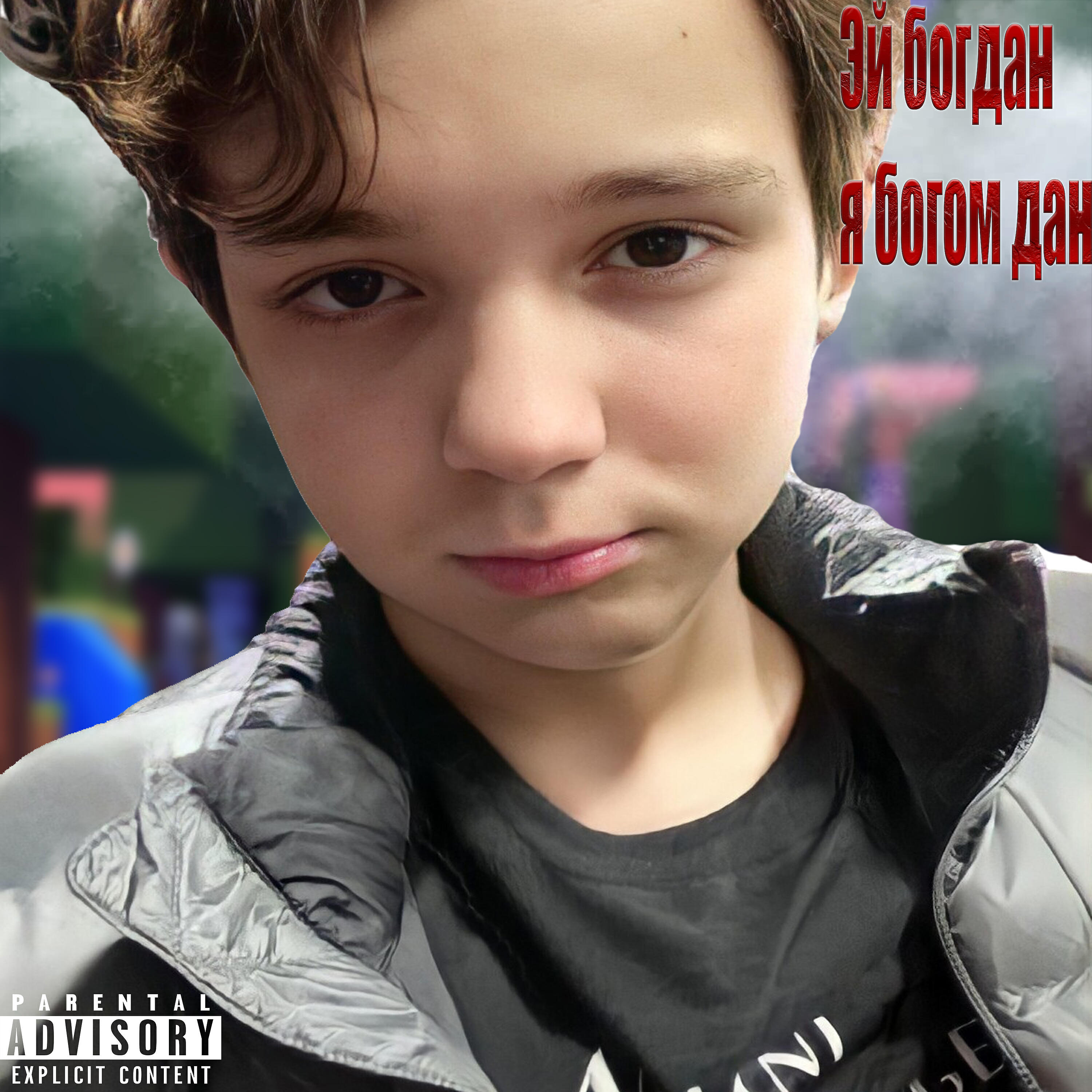 Надпись богдан