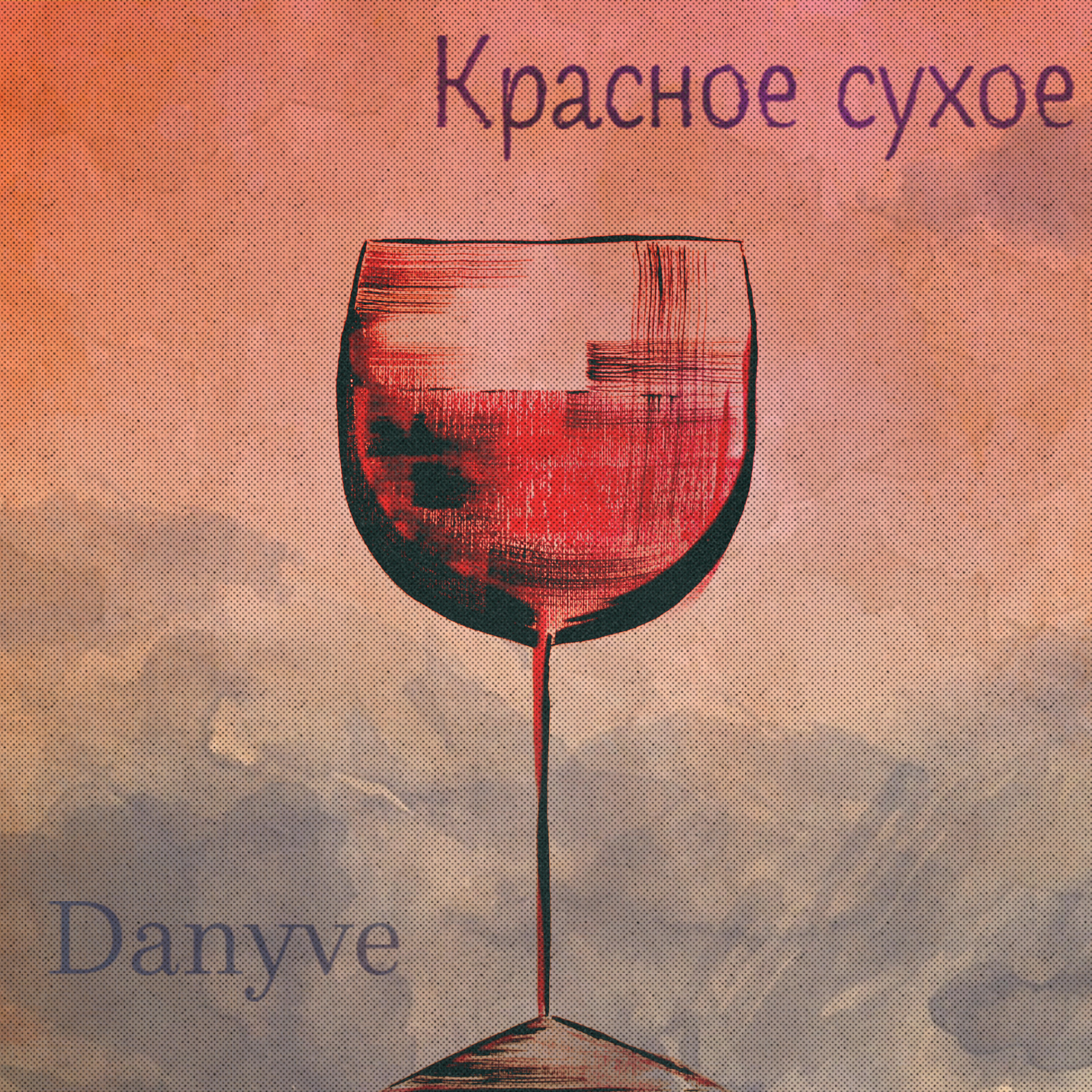 Danyve - Красное сухое