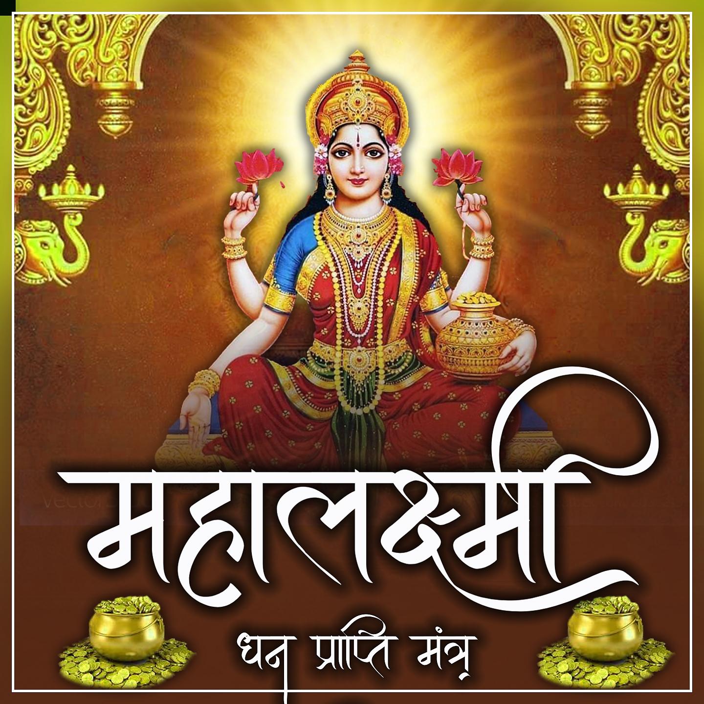 Постер альбома Mahalaxmi Dhan Prapti Mantra