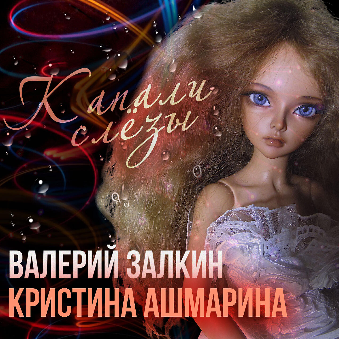 Валерий Залкин - Капали слёзы
