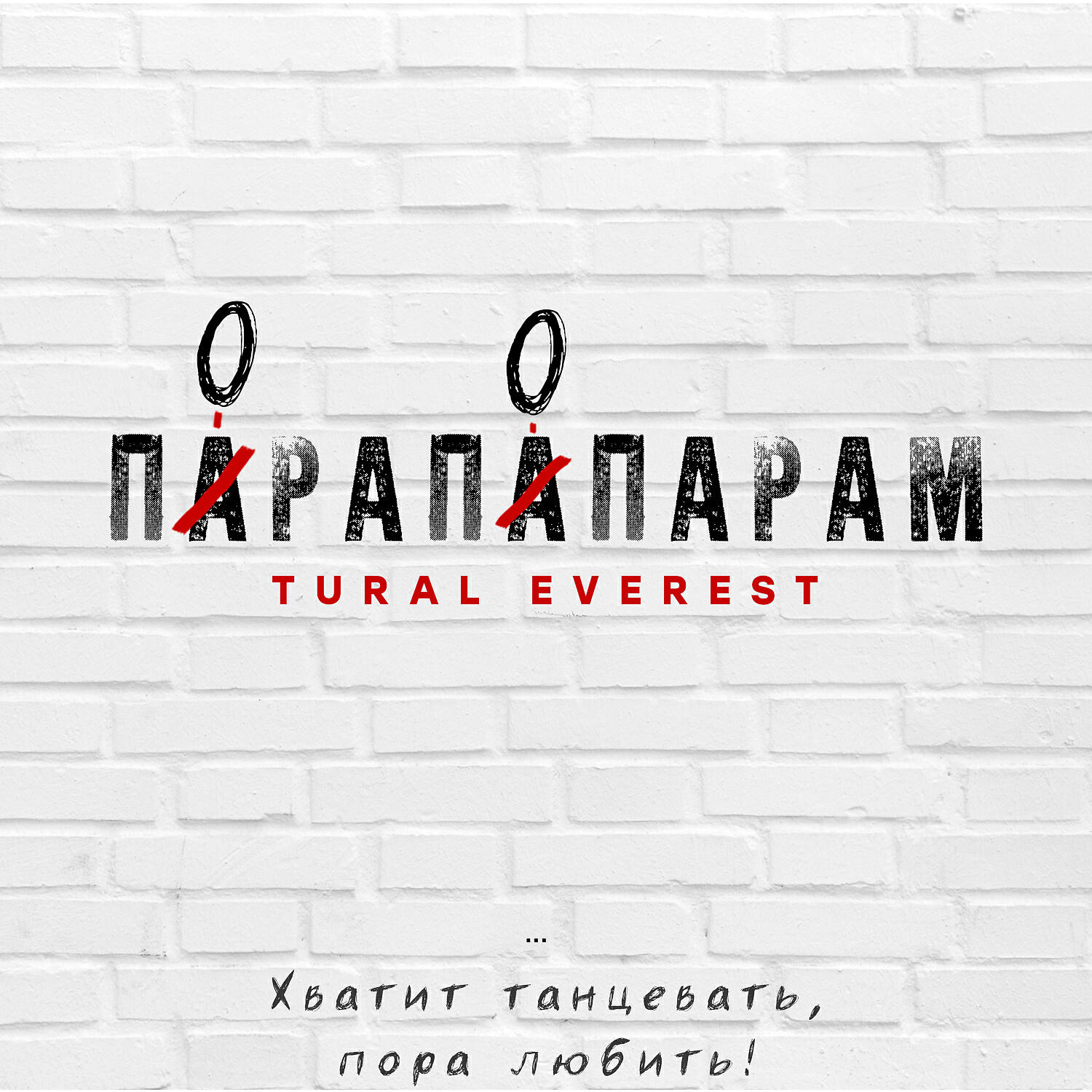 Слушать песню пора. Пора по парам. Песня по парам. Песня парам. Обложка новая Москва песня.