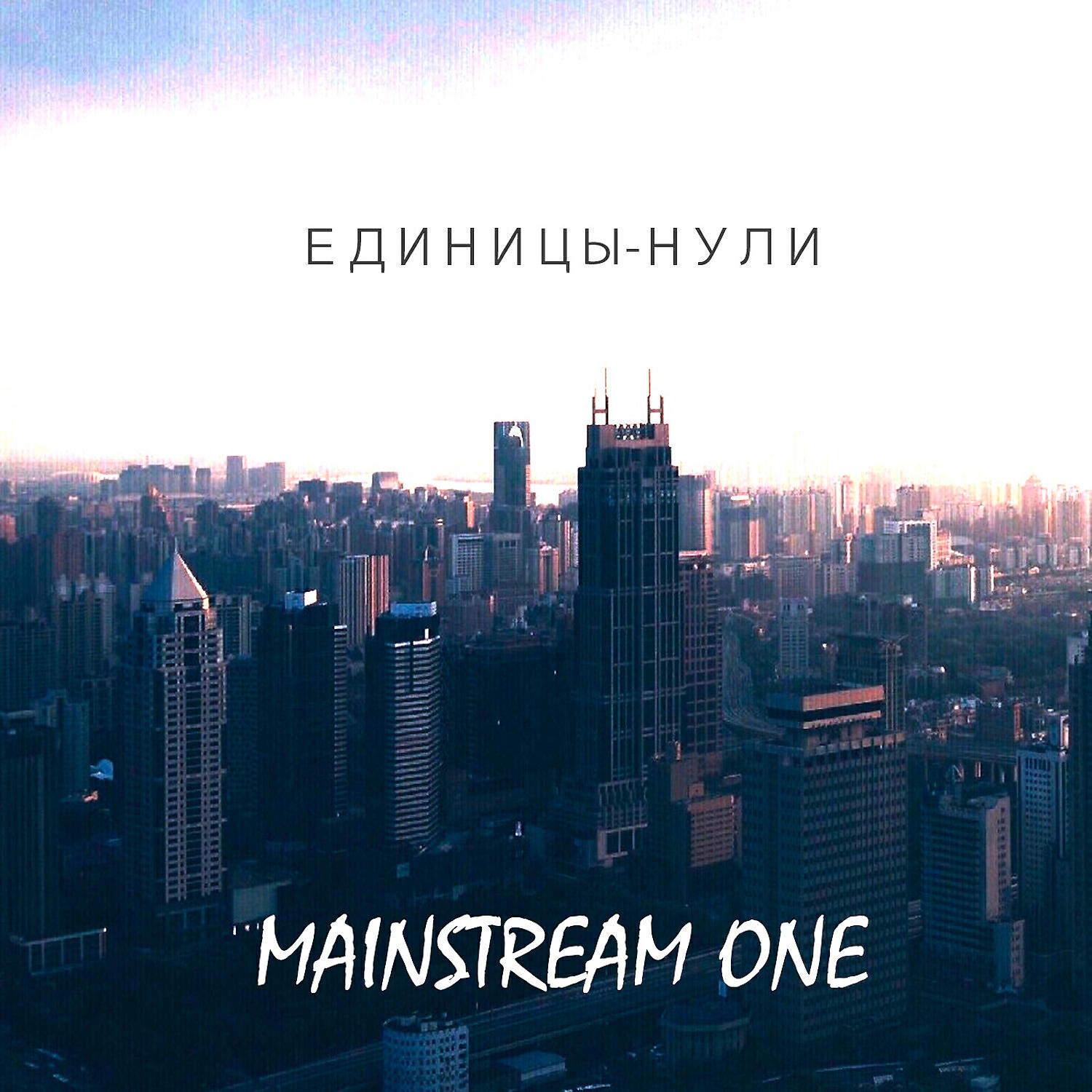 MainstreaM One - Единицы-нули