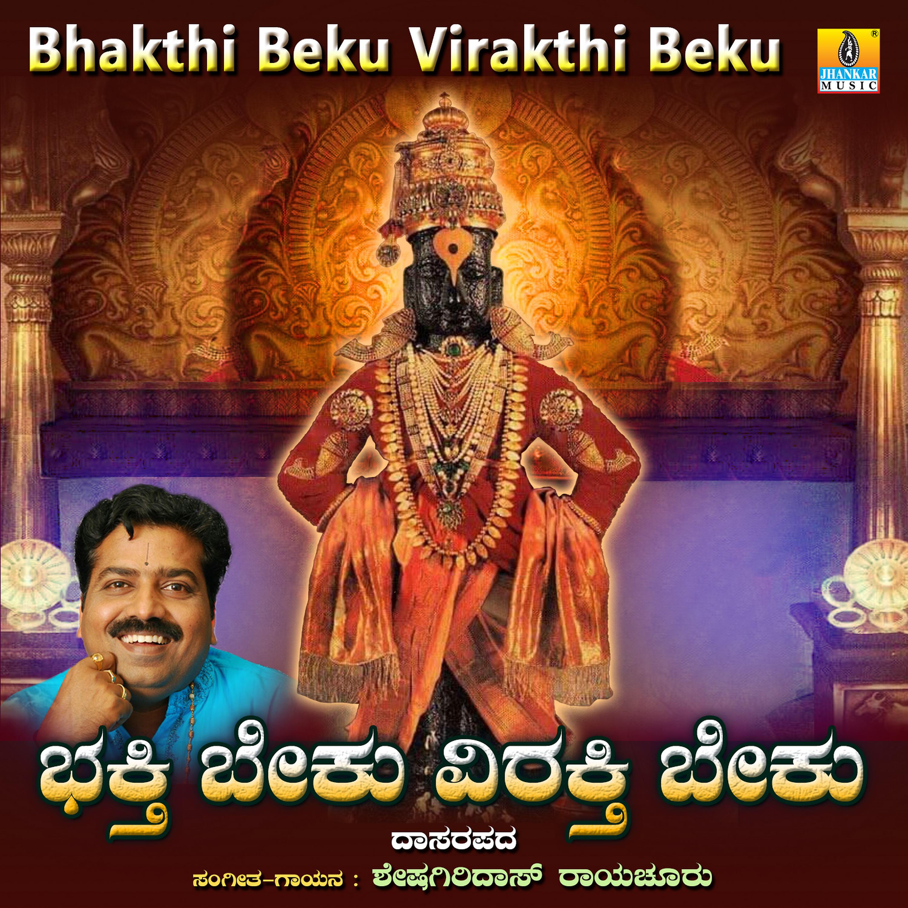 Постер альбома Bhakthi Beku Virakthi Beku - Single