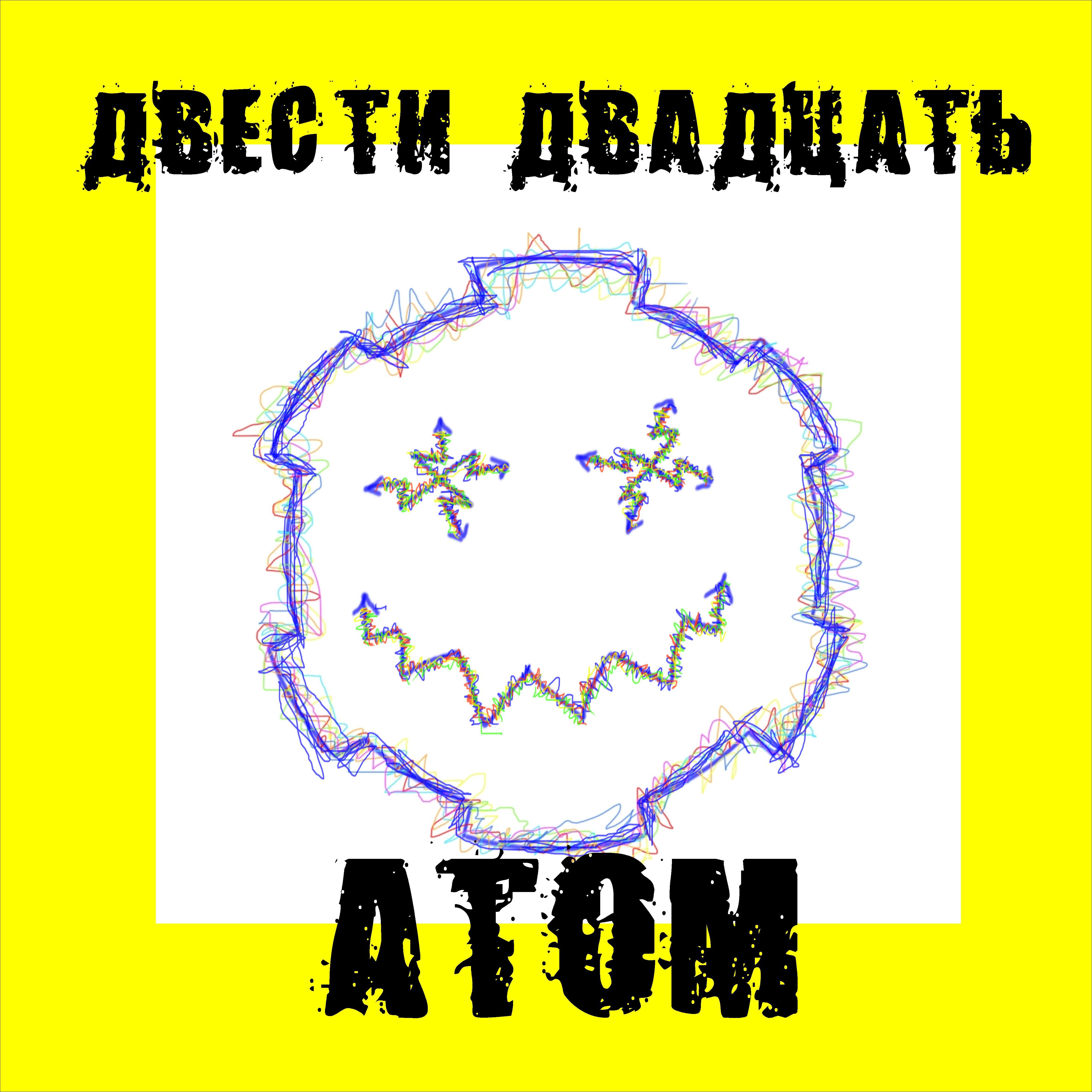 ДВЕСТИ ДВАДЦАТЬ - Атом