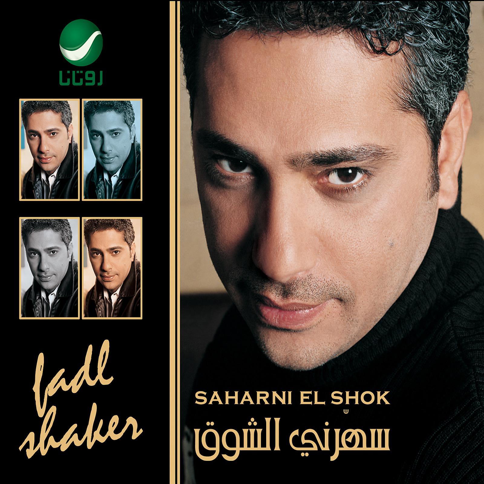 Постер альбома Saharni El Shok