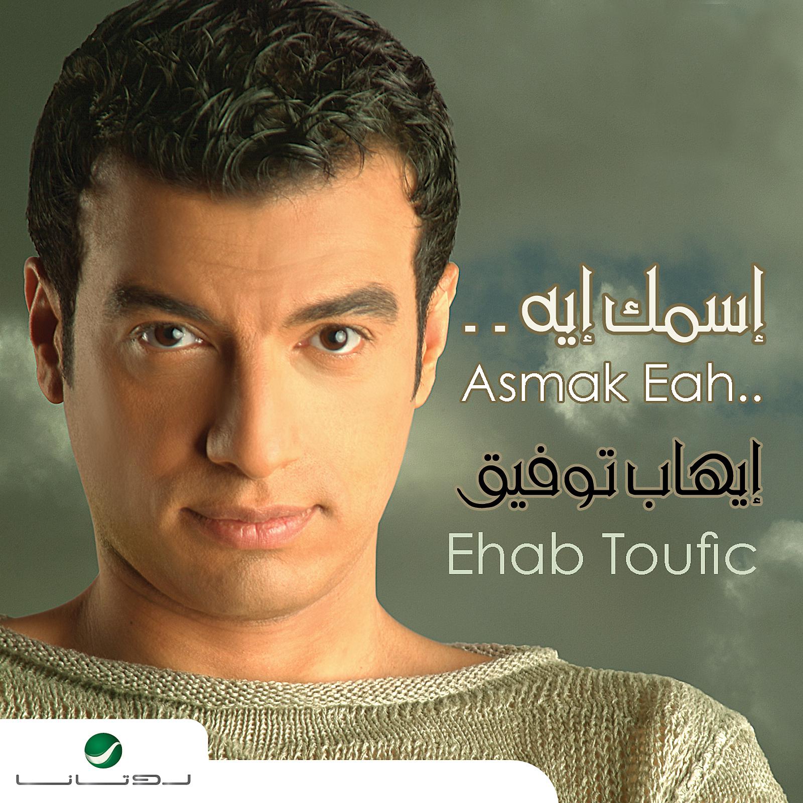 Постер альбома Esmak Eih