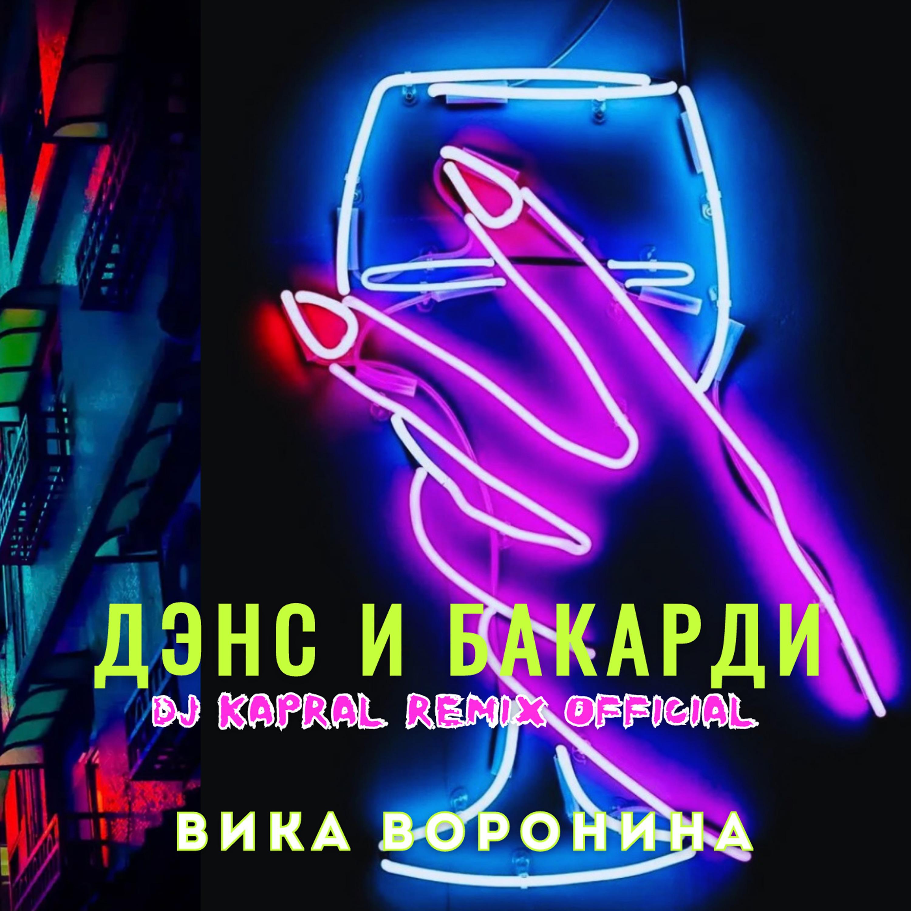 Постер альбома Дэнс и бакарди (Dj Kapral Remix)
