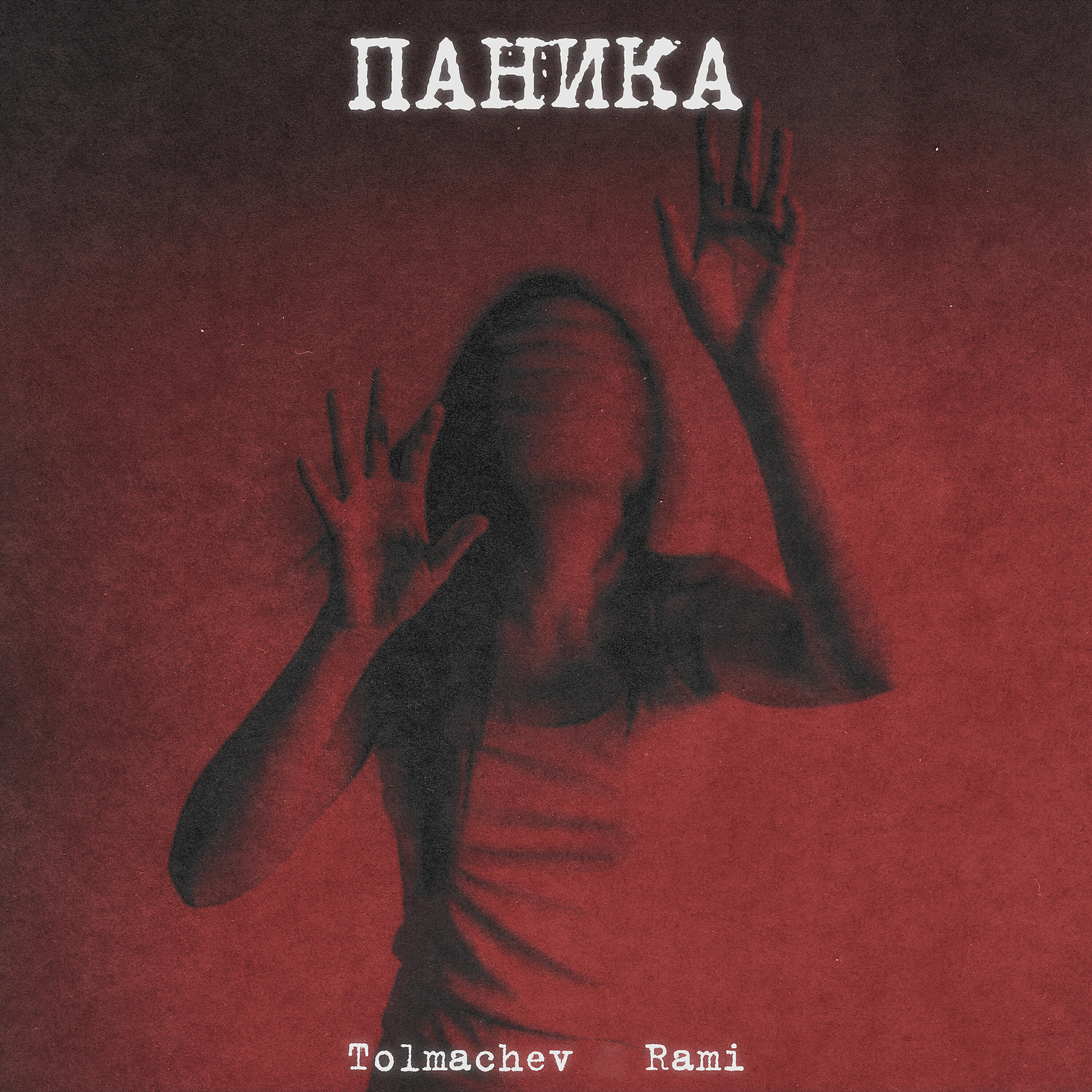 RAMI - Паника
