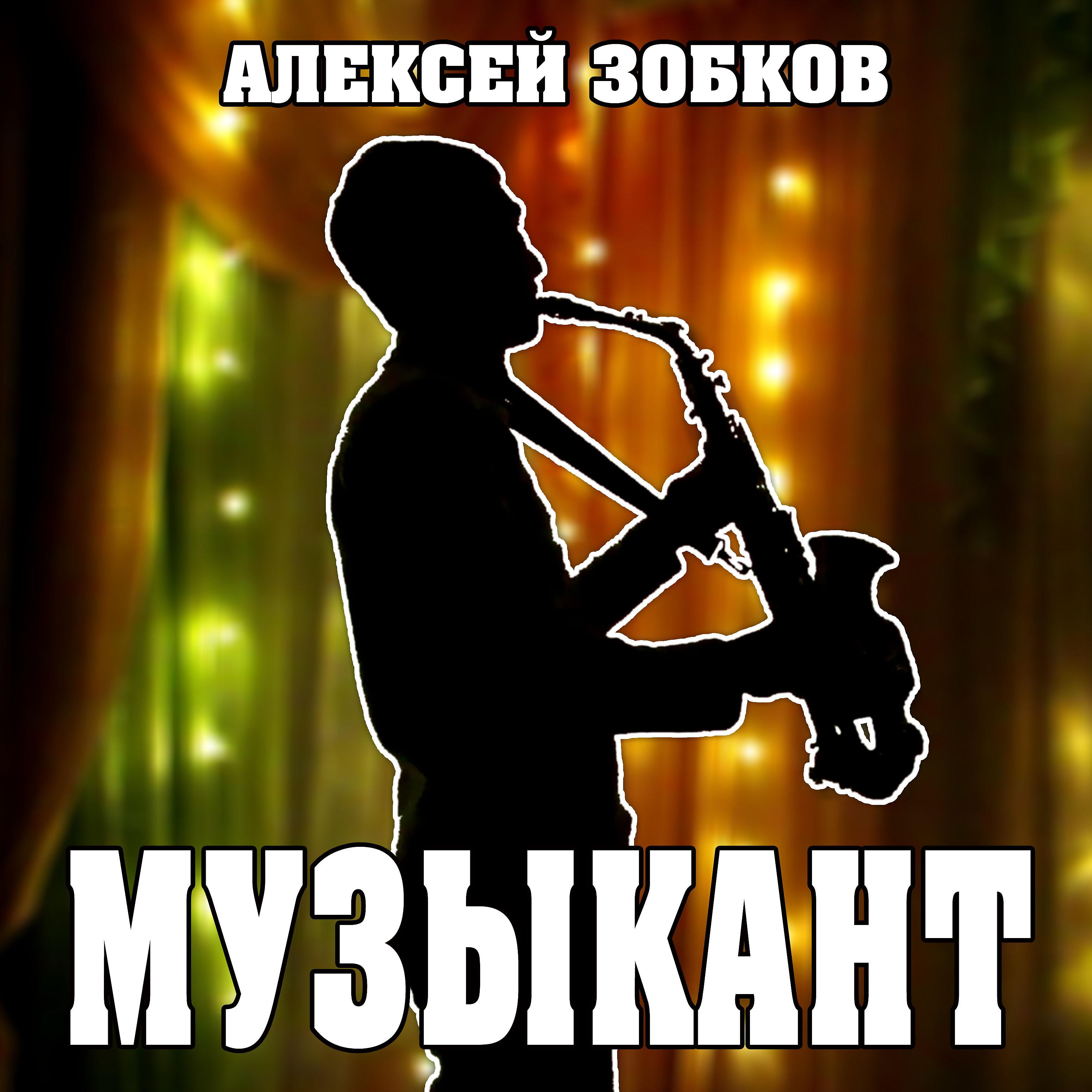 Постер альбома Музыкант