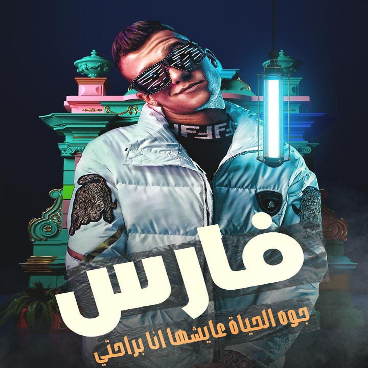 Постер альбома فارس جوه الحياة عايشها انا براحتي