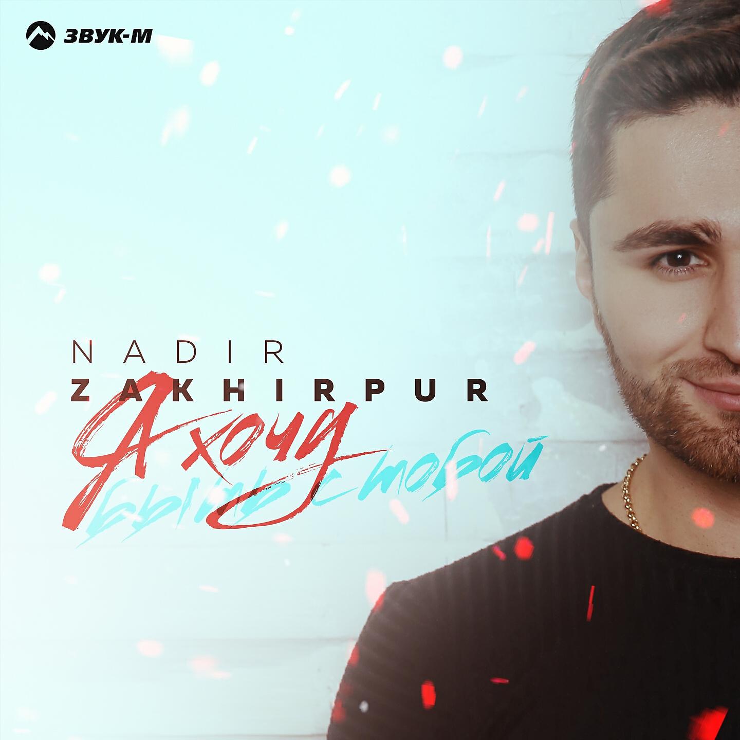NADIR ZAKHIRPUR - Я хочу быть с тобой