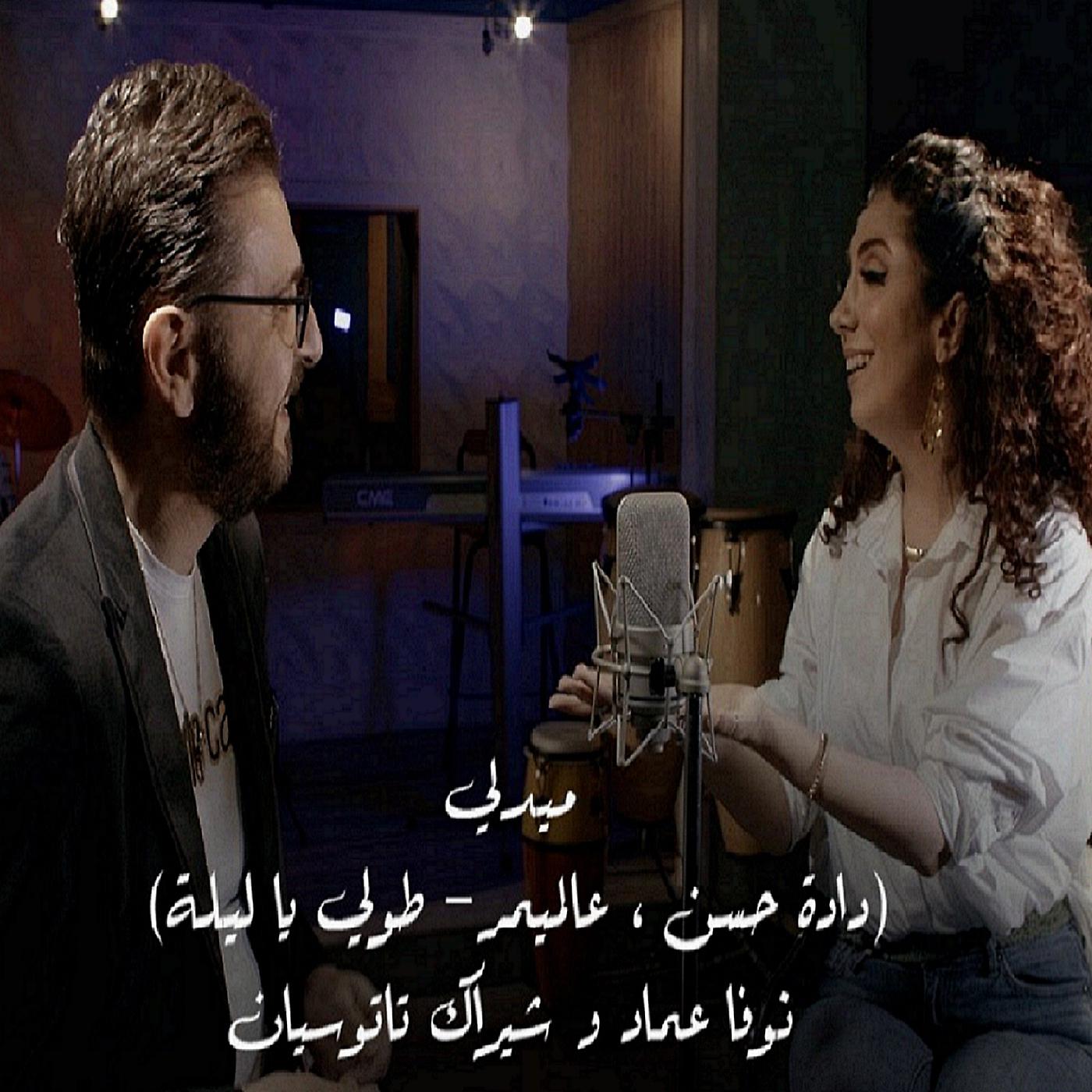 Постер альбома ميدلي (دادة حسن ، عالميمر - طولي يا ليلة)