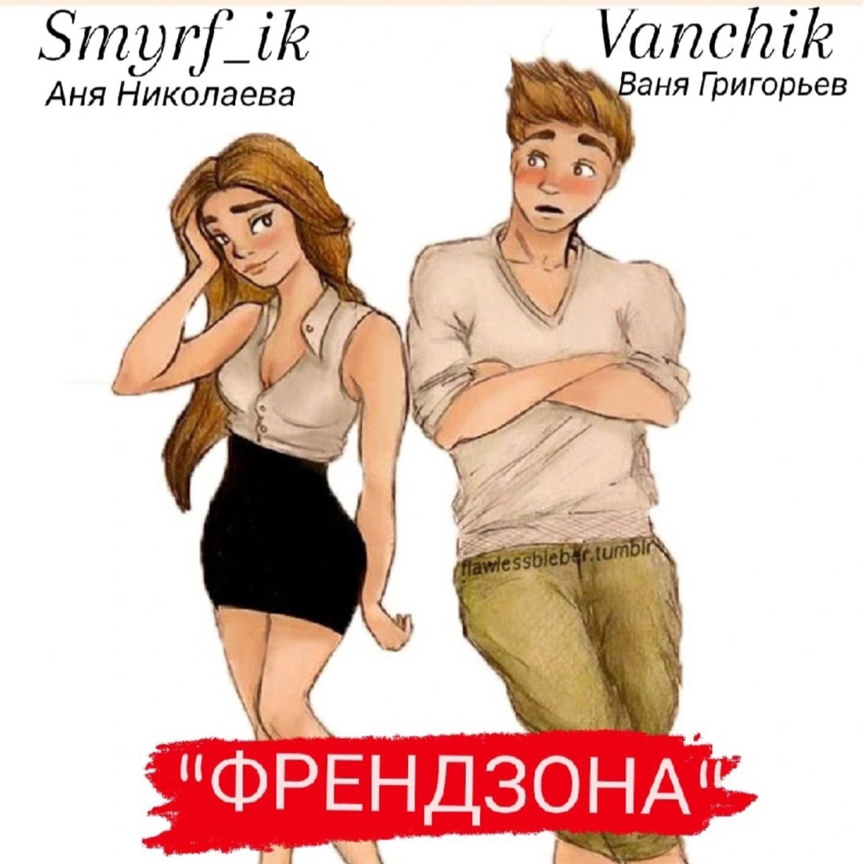 Постер альбома ФРЕНДЗОНА