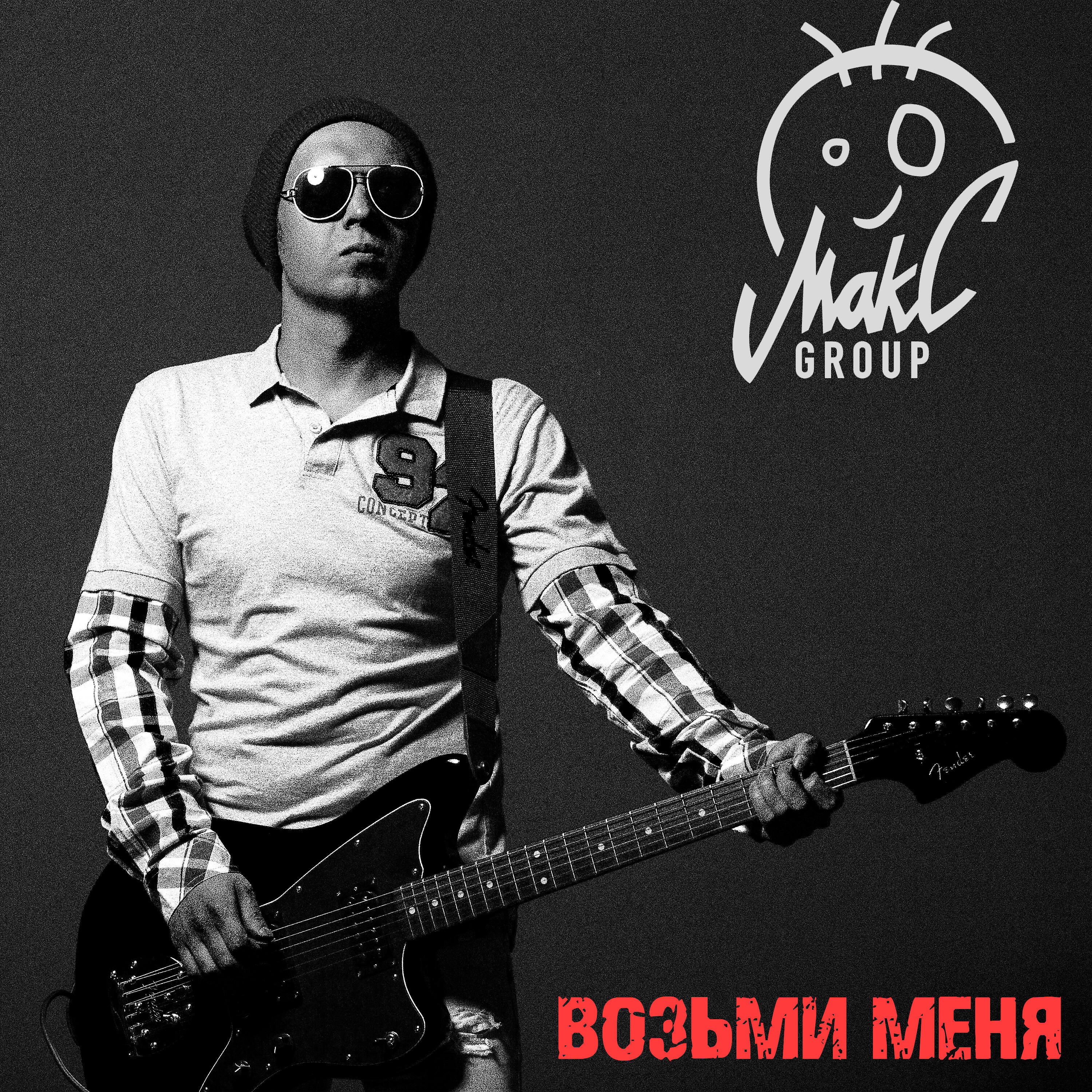 МаkС Group - Возьми меня