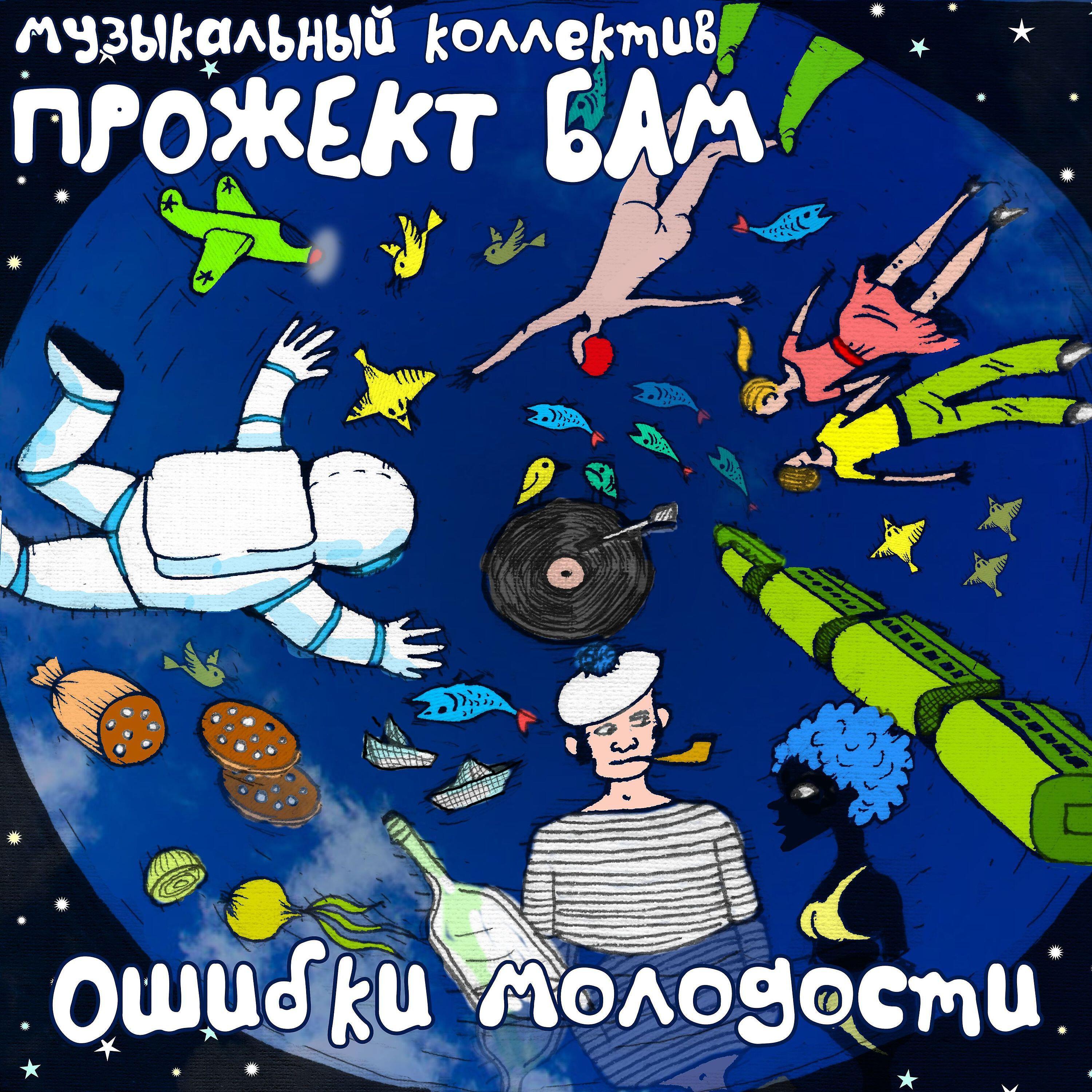 прожект бам. кипяточка. собачика алексей макаревич прожект бам. полька веселый прожект бам альбом. прожект бам ошибки молодости.