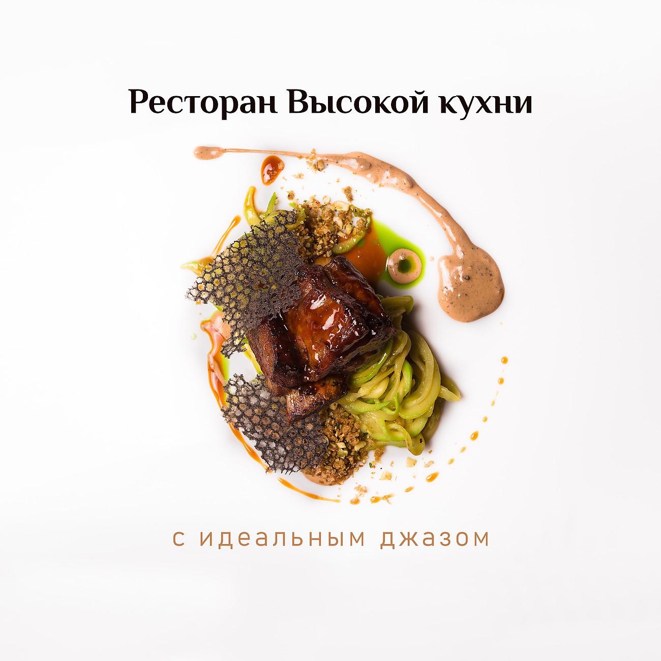 Постер альбома Ресторан Высокой кухни с идеальным джазом
