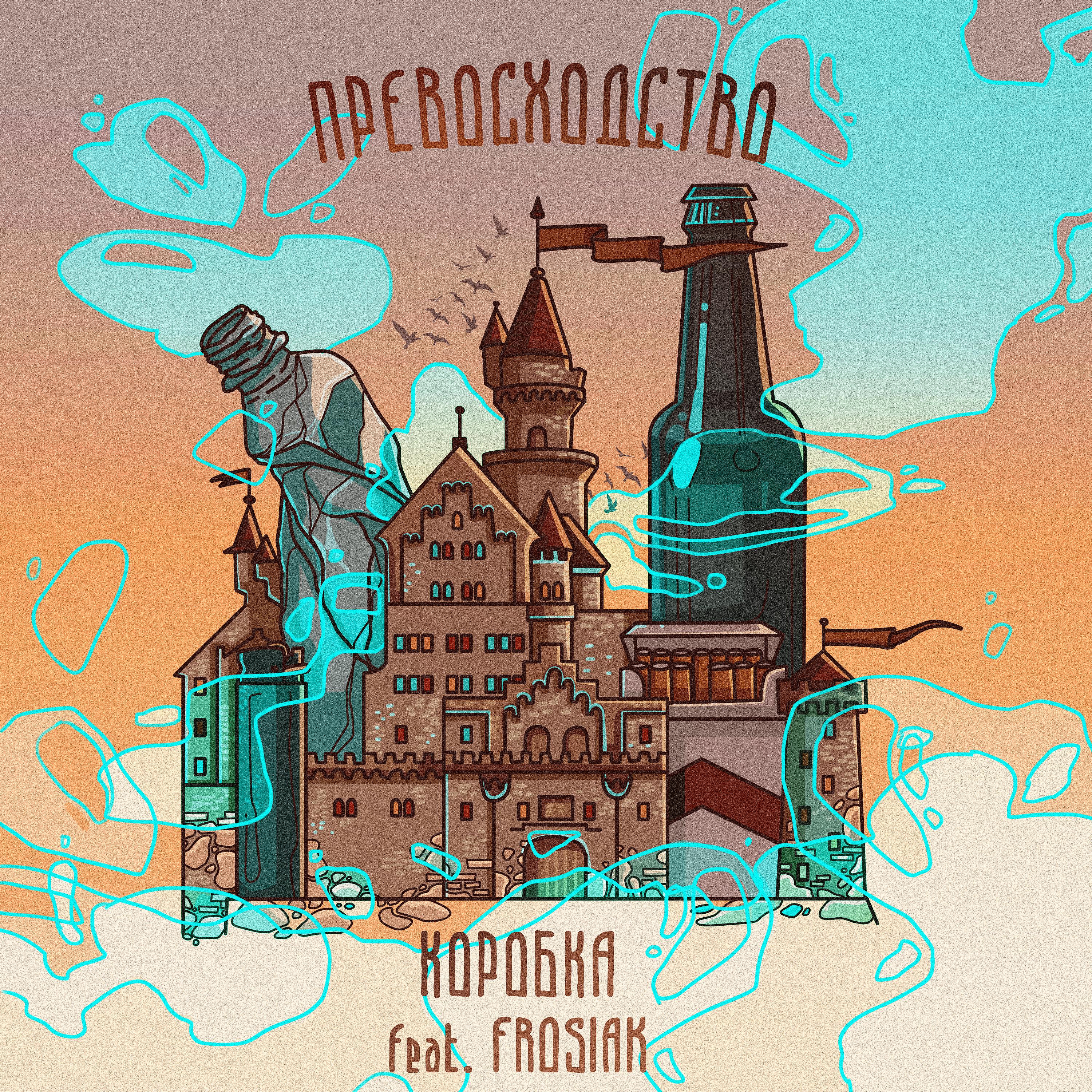 Постер альбома ПРЕВОСХОДСТВО (feat. Frosiak)