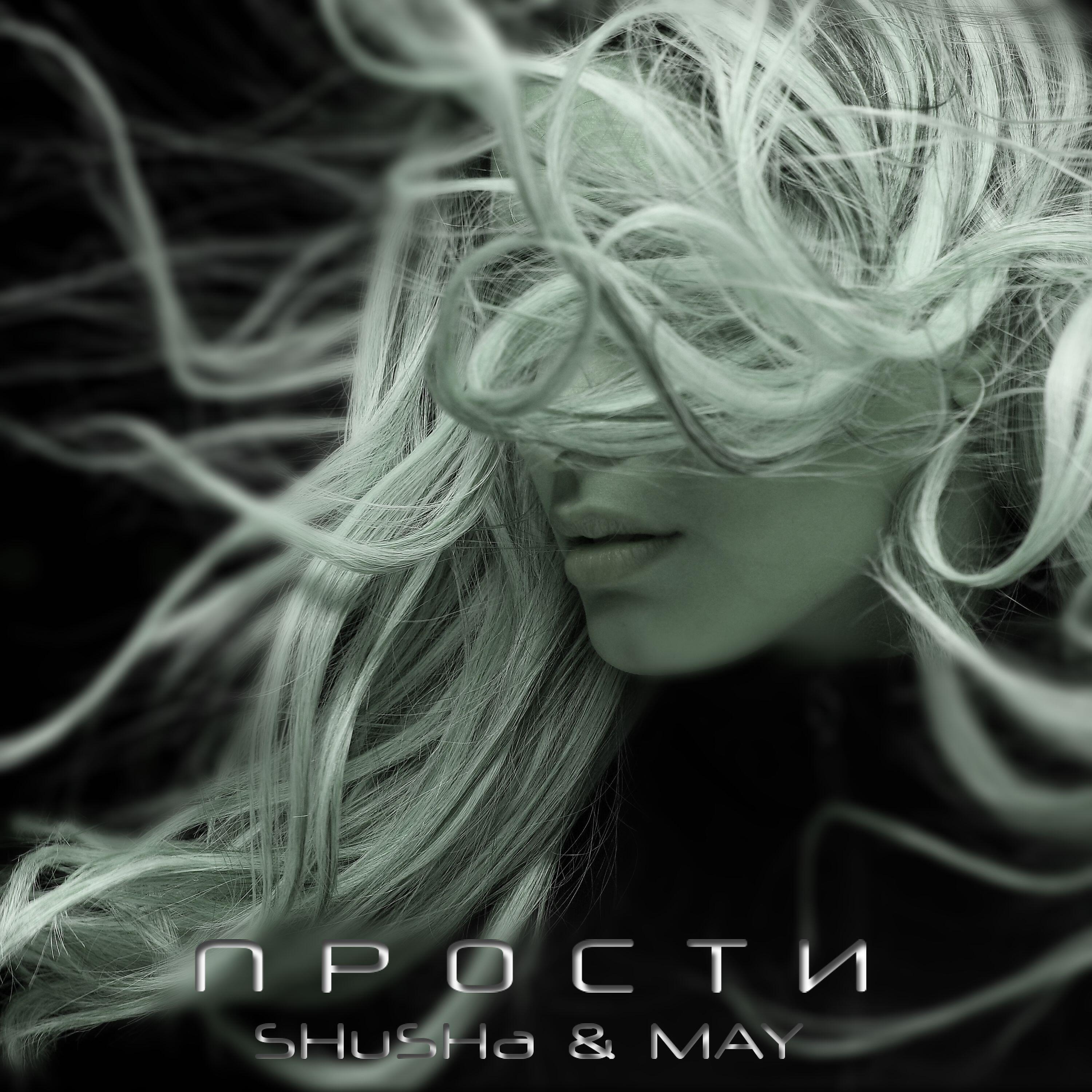 SHuSHa - ПРОСТИ [prod. by DRON MUSIC]