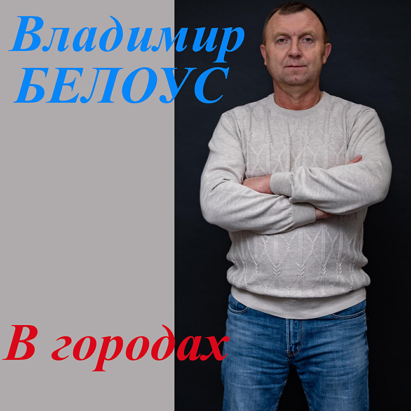 Владимир Белоус - Обама и Балабаново