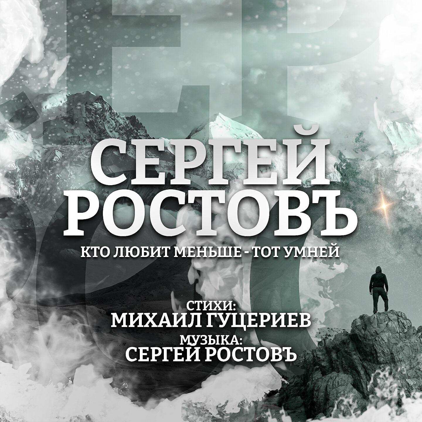 Сергей Ростовъ - Кто любит меньше - тот умней