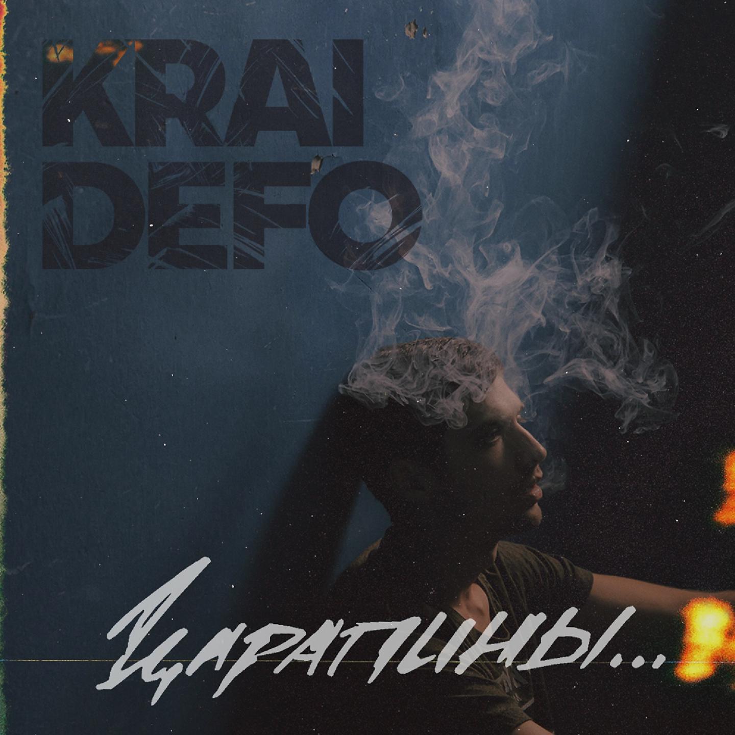 KRAI DEFO - Царапины