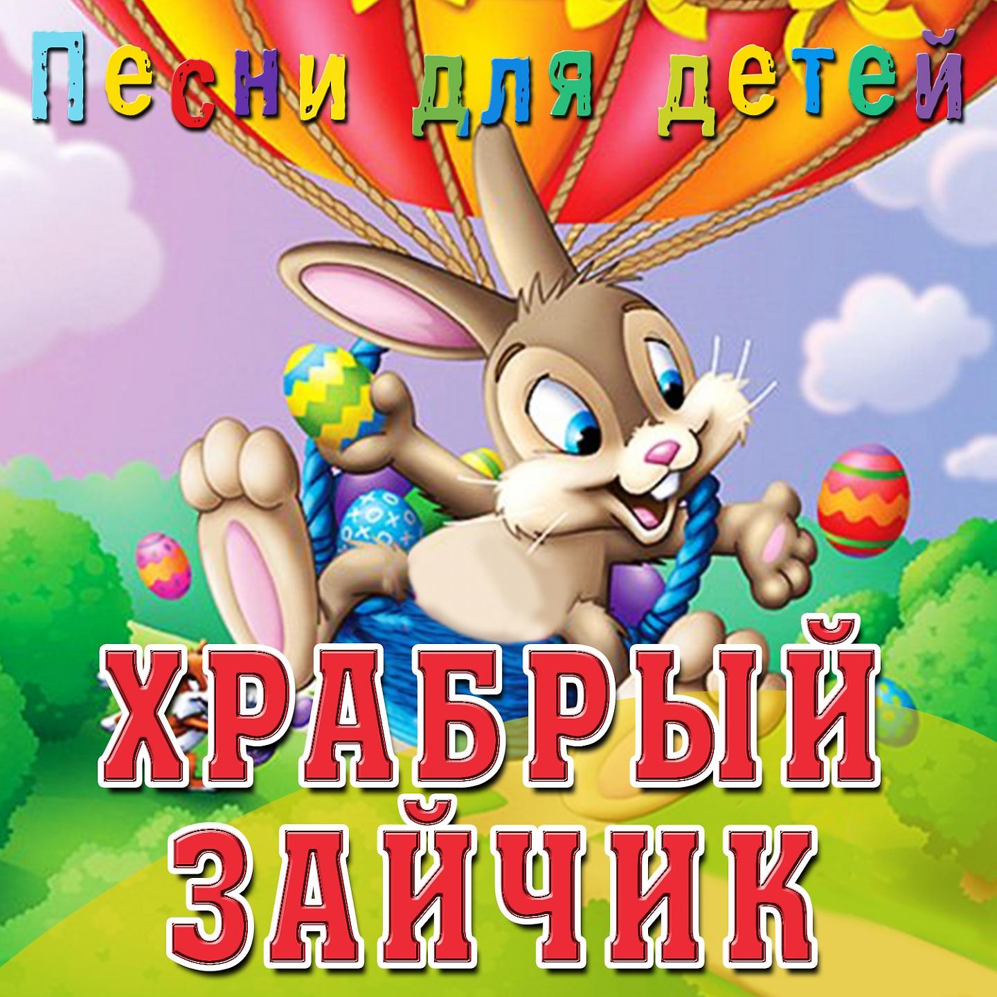 Постер альбома Храбрый зайчик